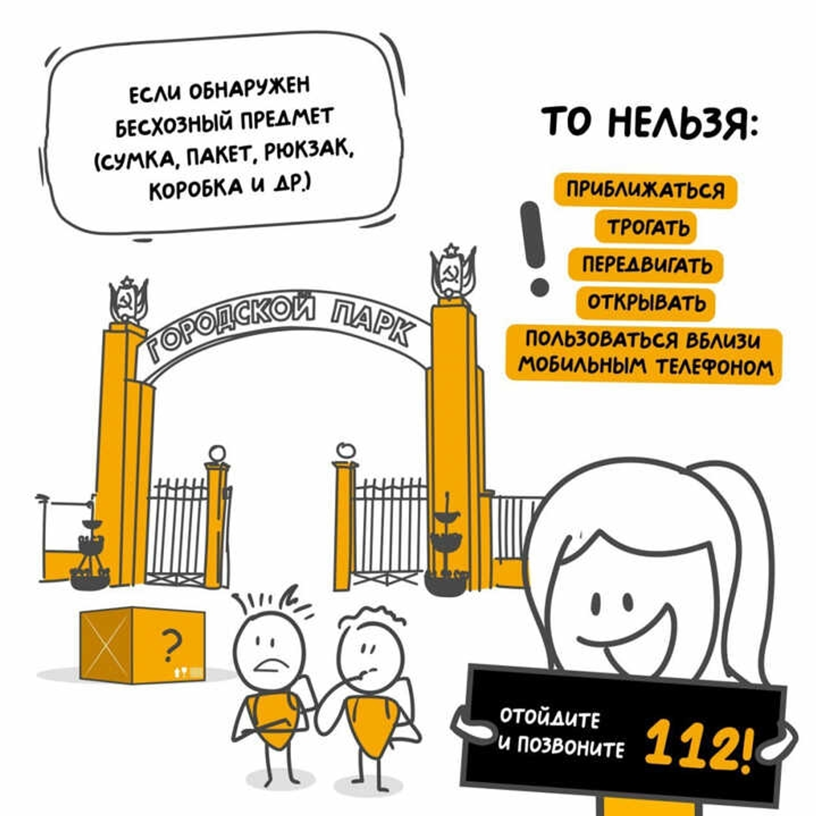 Что делать при обнаружении бесхозного предмета?