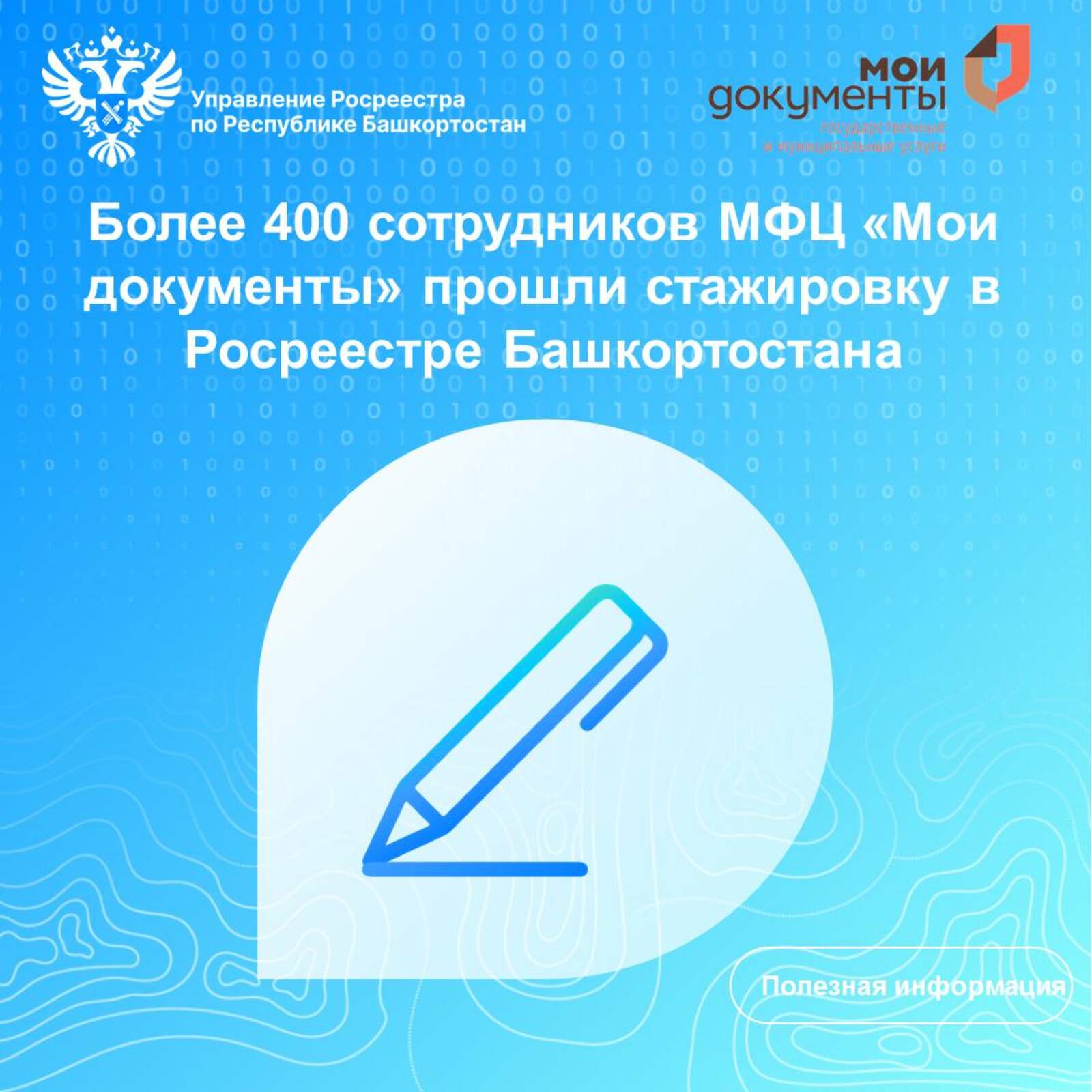 Более 400 сотрудников МФЦ «Мои документы» прошли стажировку в Росреестре Башкортостана
