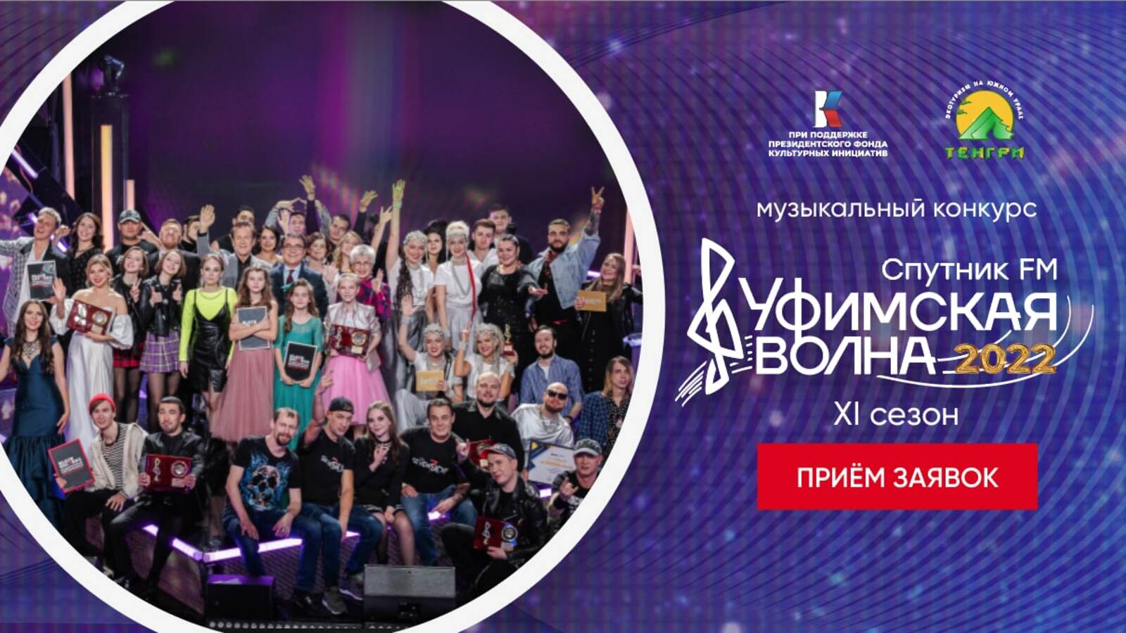 Продолжается прием заявок на музыкальный конкурс «Уфимская Волна 2022»