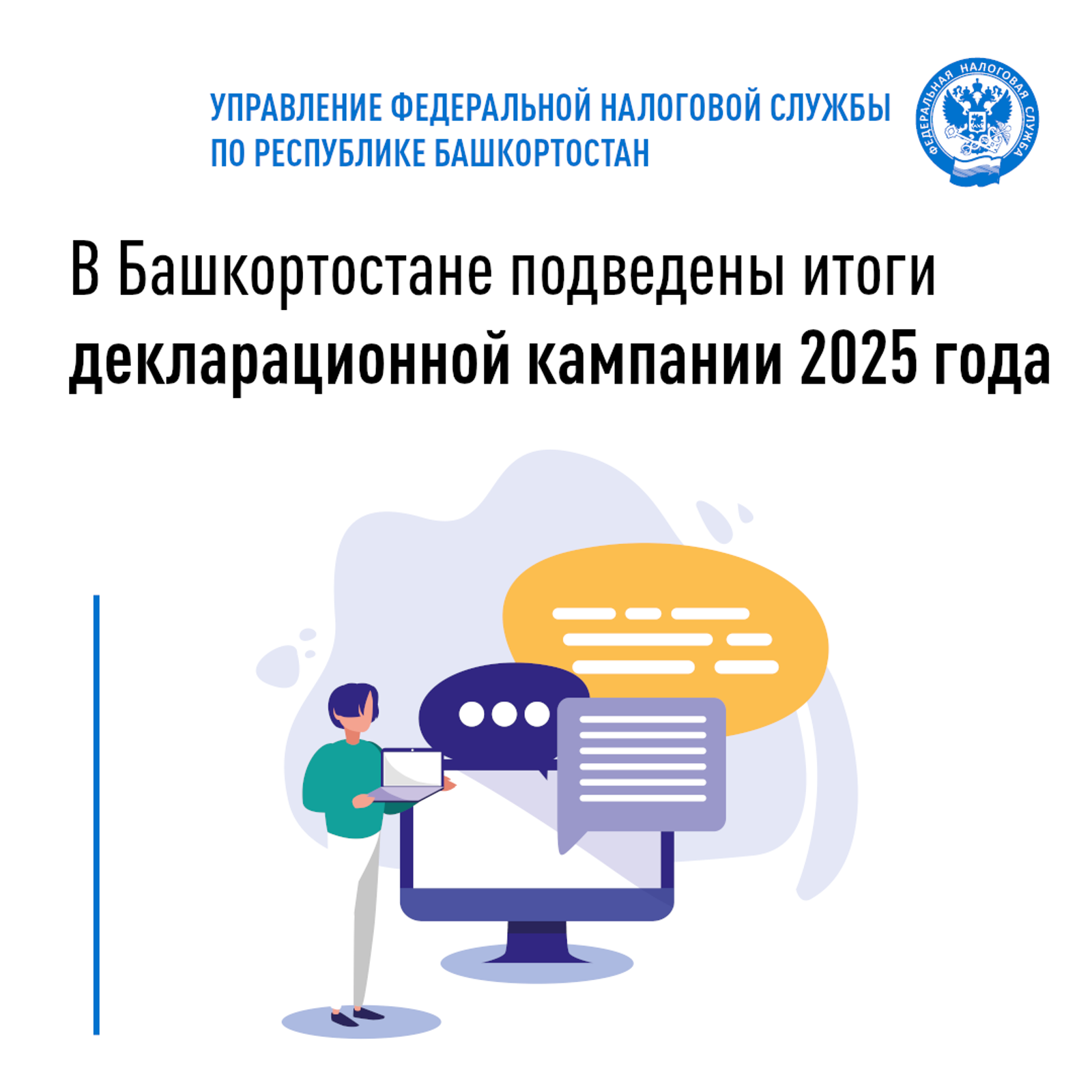 В Башкортостане подведены итоги декларационной кампании 2025 года