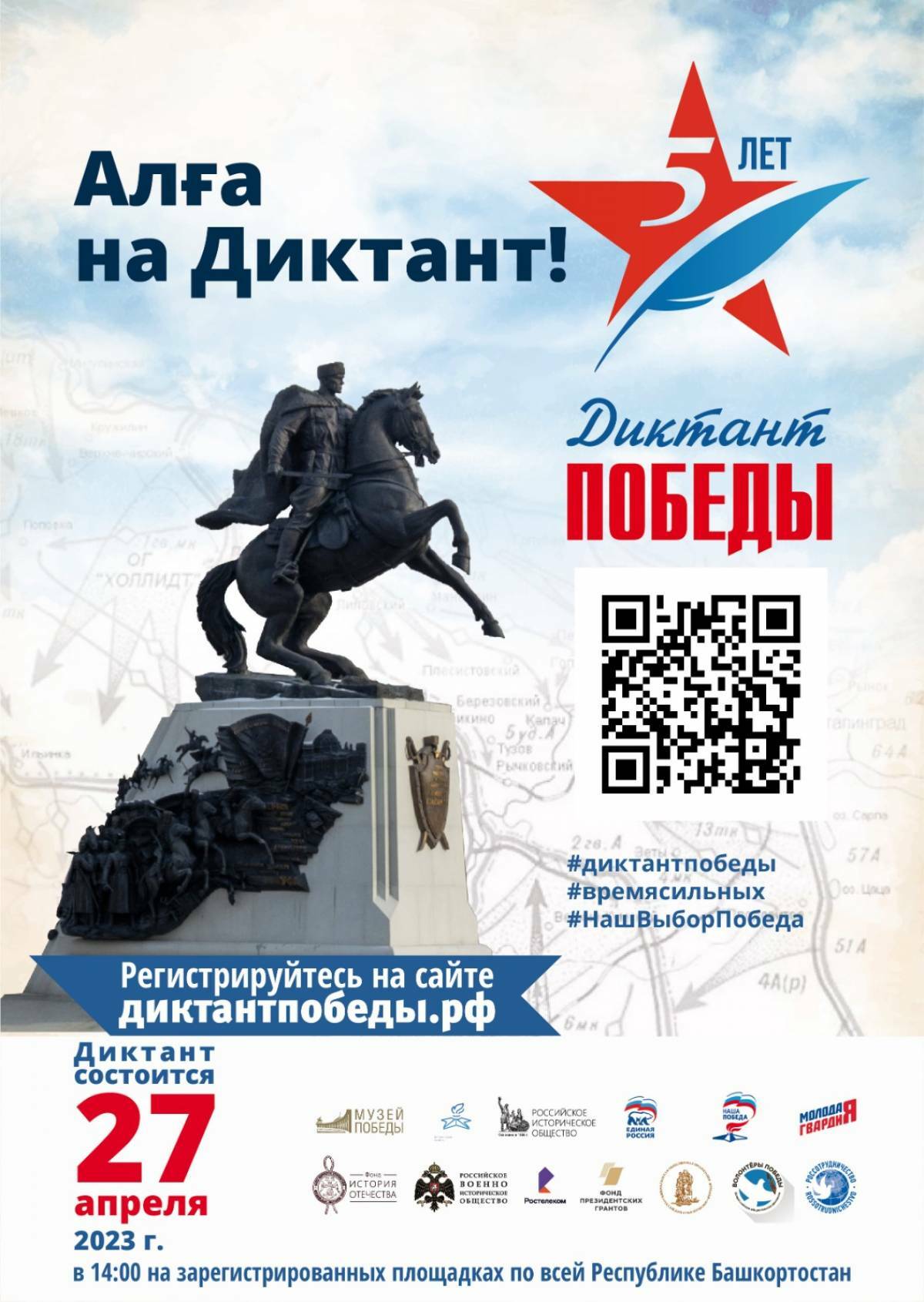 Республика Башкортостан присоединится к Международной патриотической акции «Диктант Победы»