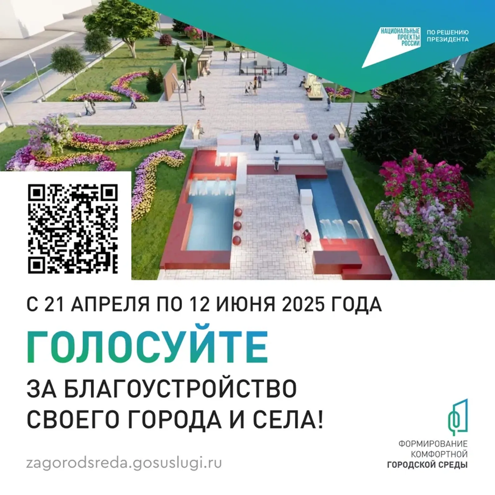 Стартовало всероссийское онлайн-голосование за объекты благоустройства