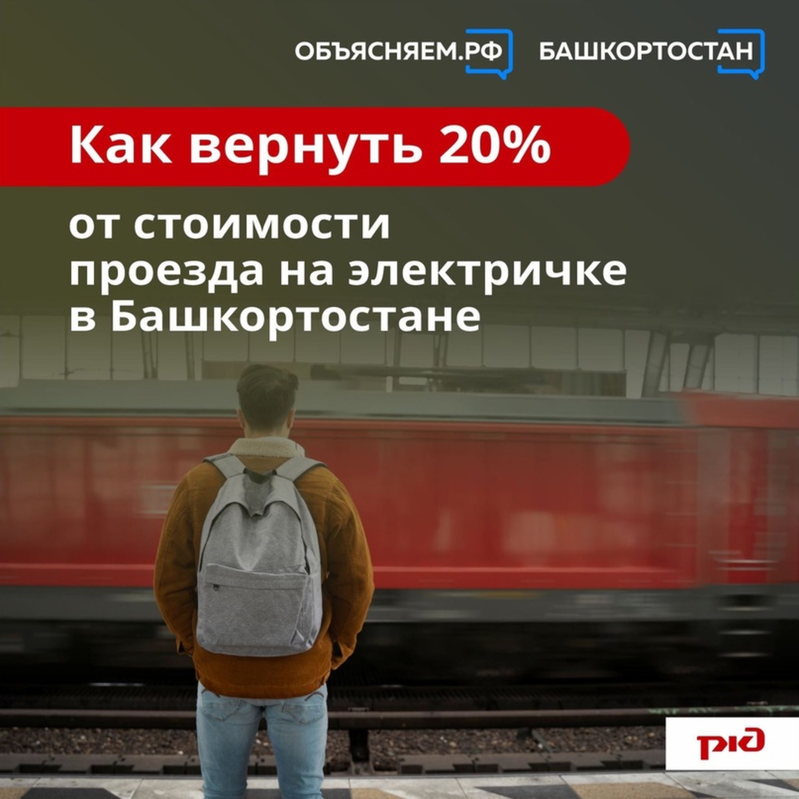 Как вернуть 20% от стоимости проезда на электричке в Башкортостане