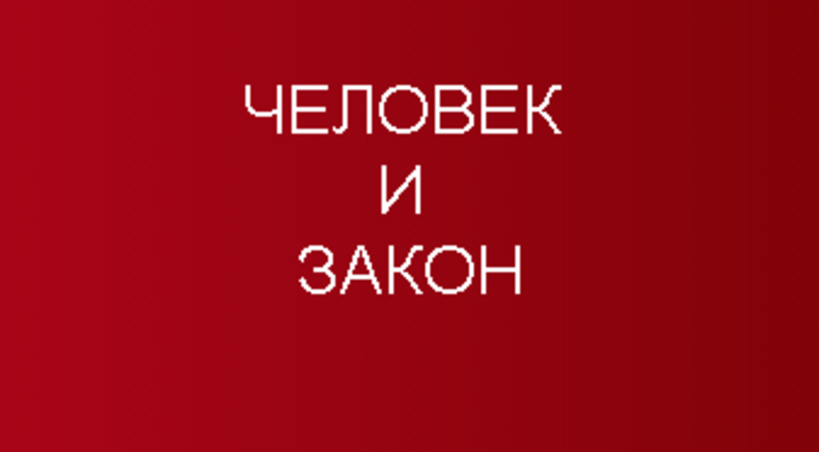 В 2021 году в Архангельском  районе к административной ответственности привлечены 197 жителей