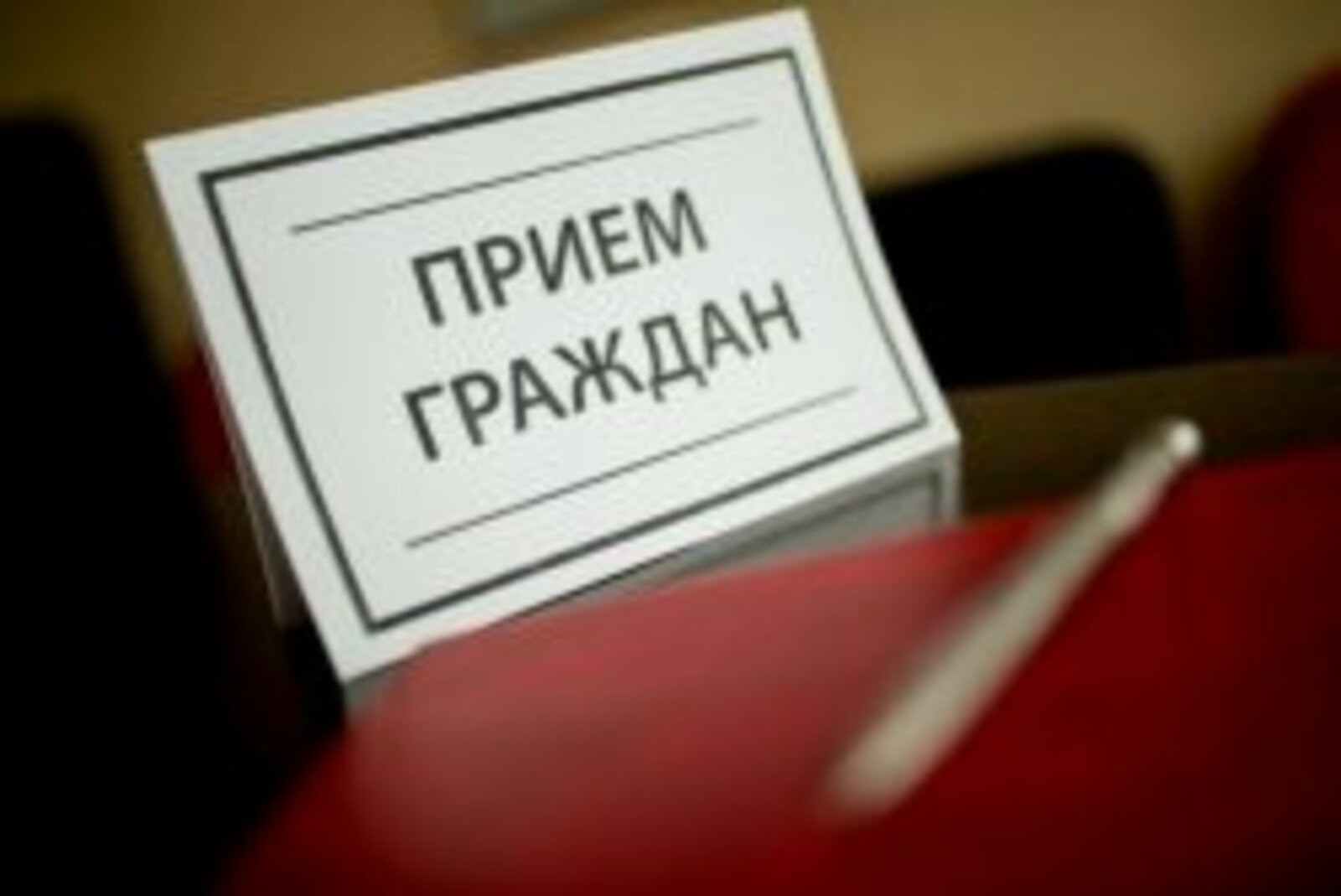 В приёмной Президента Российской Федерации в Республике Башкортостан личный прием граждан