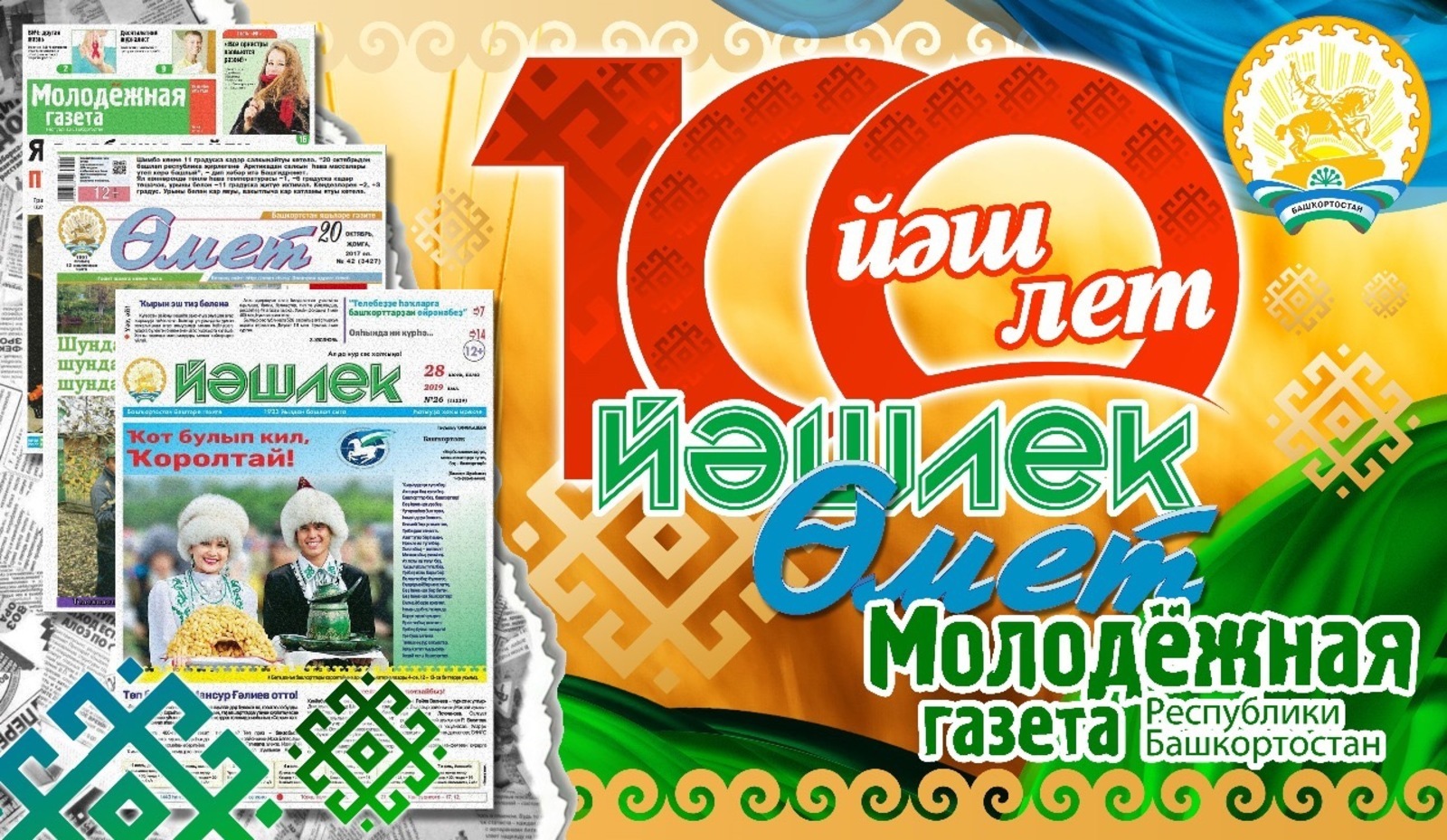 100-летие отмечают молодёжные газеты Башкортостана – «Йешлек», «Молодежная газета» и «Омет»