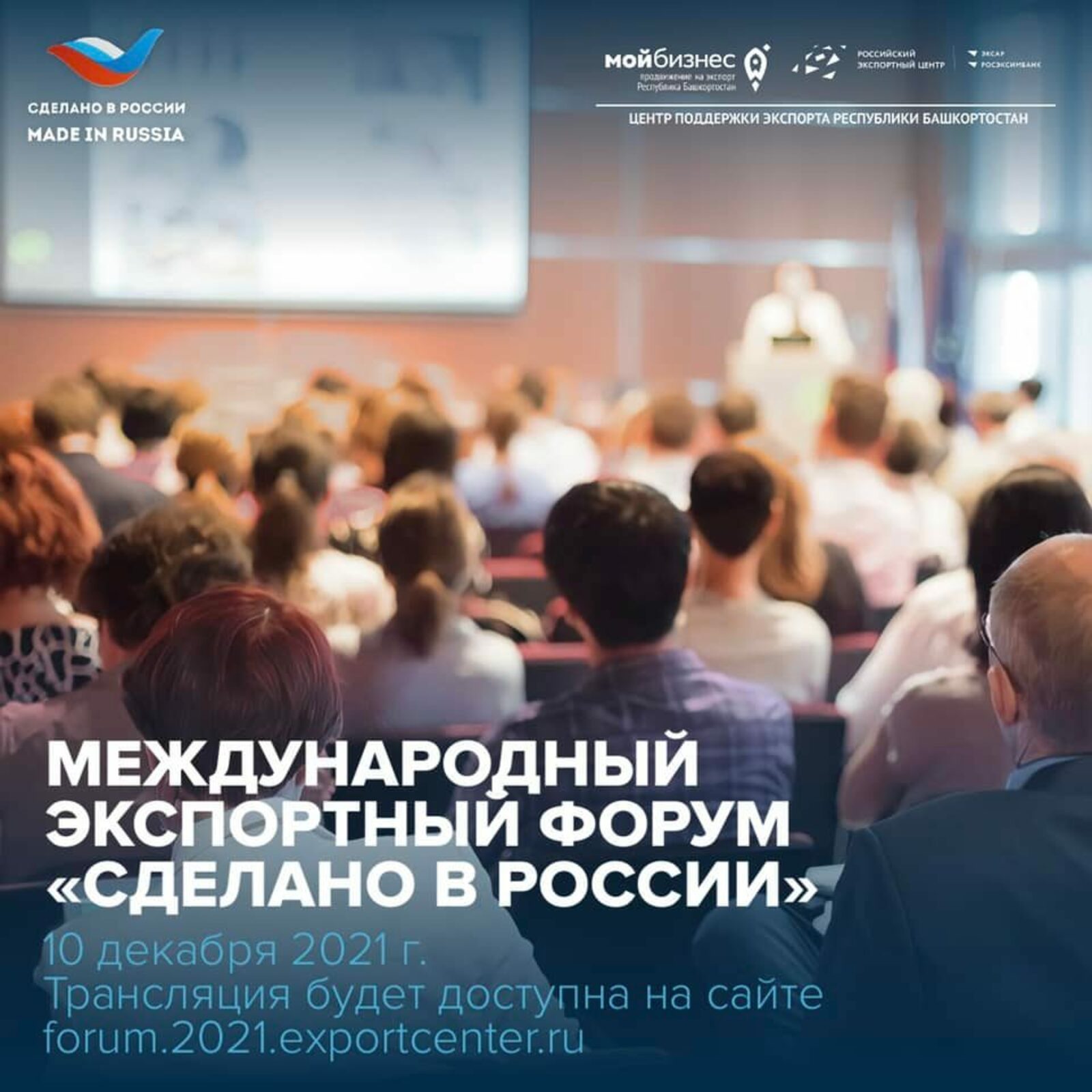 Нацпроект "Международная кооперация и экспорт". 10 декабря в Москве пройдет Международный экспортный форум «Сделано в России»