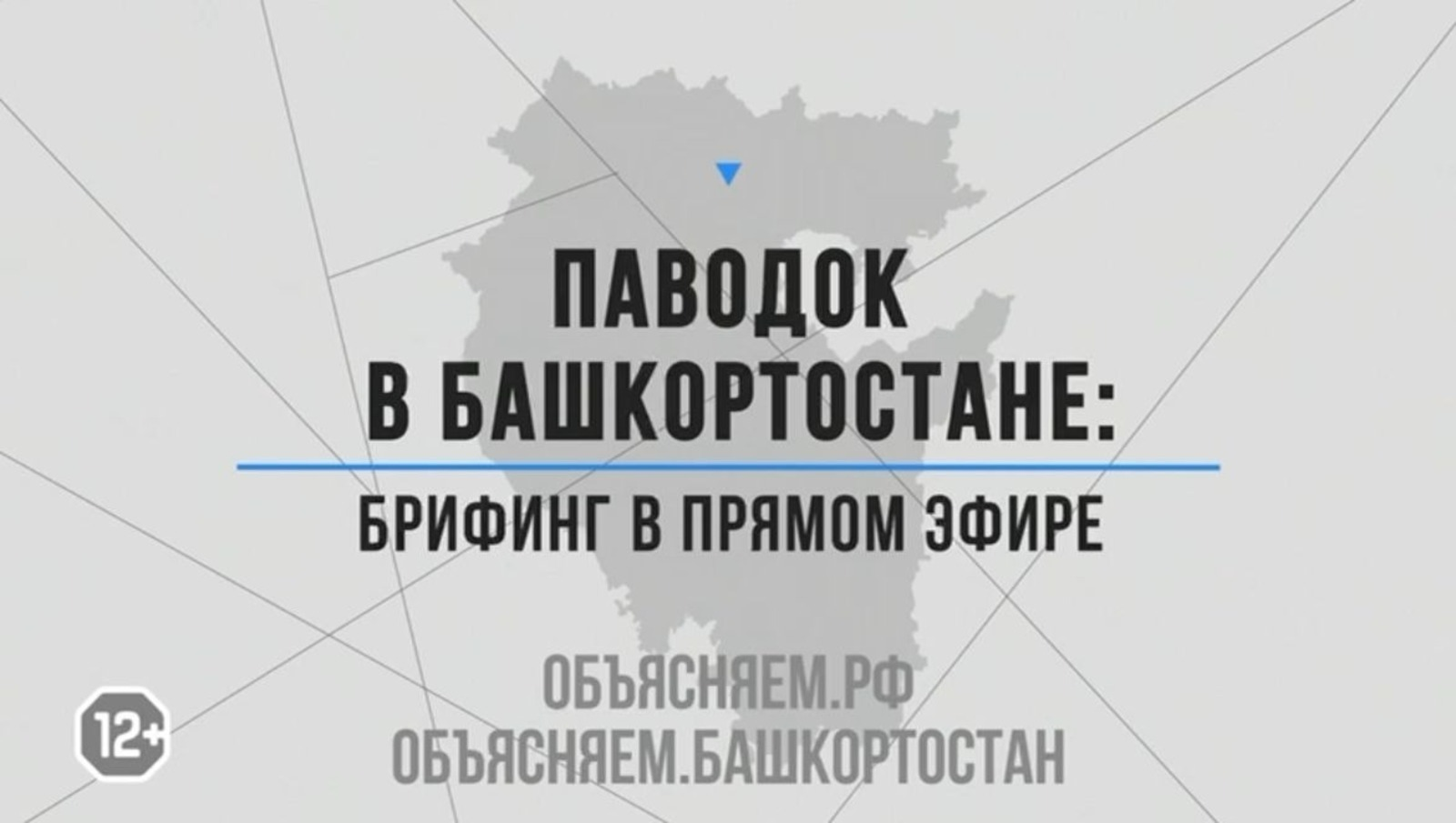 Паводок-2026 в Башкортостане: брифинг в прямом эфире
