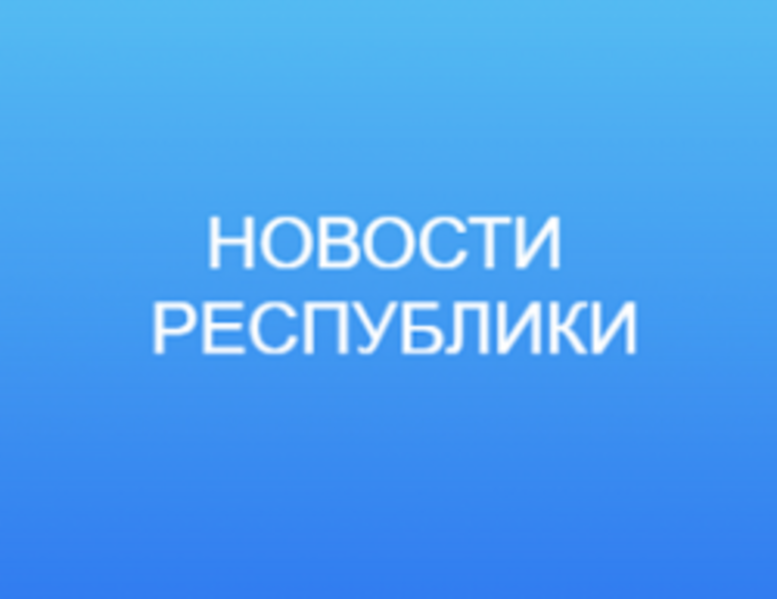Радио «Юлдаш» ГУП ТРК «Башкортостан» выявил первого победителя конкурса, посвященного Году полезных дел для малой Родины и объявил второй этап