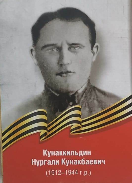 Бессмертный полк. Кунаккильдин Нургали Кунакбаевич
