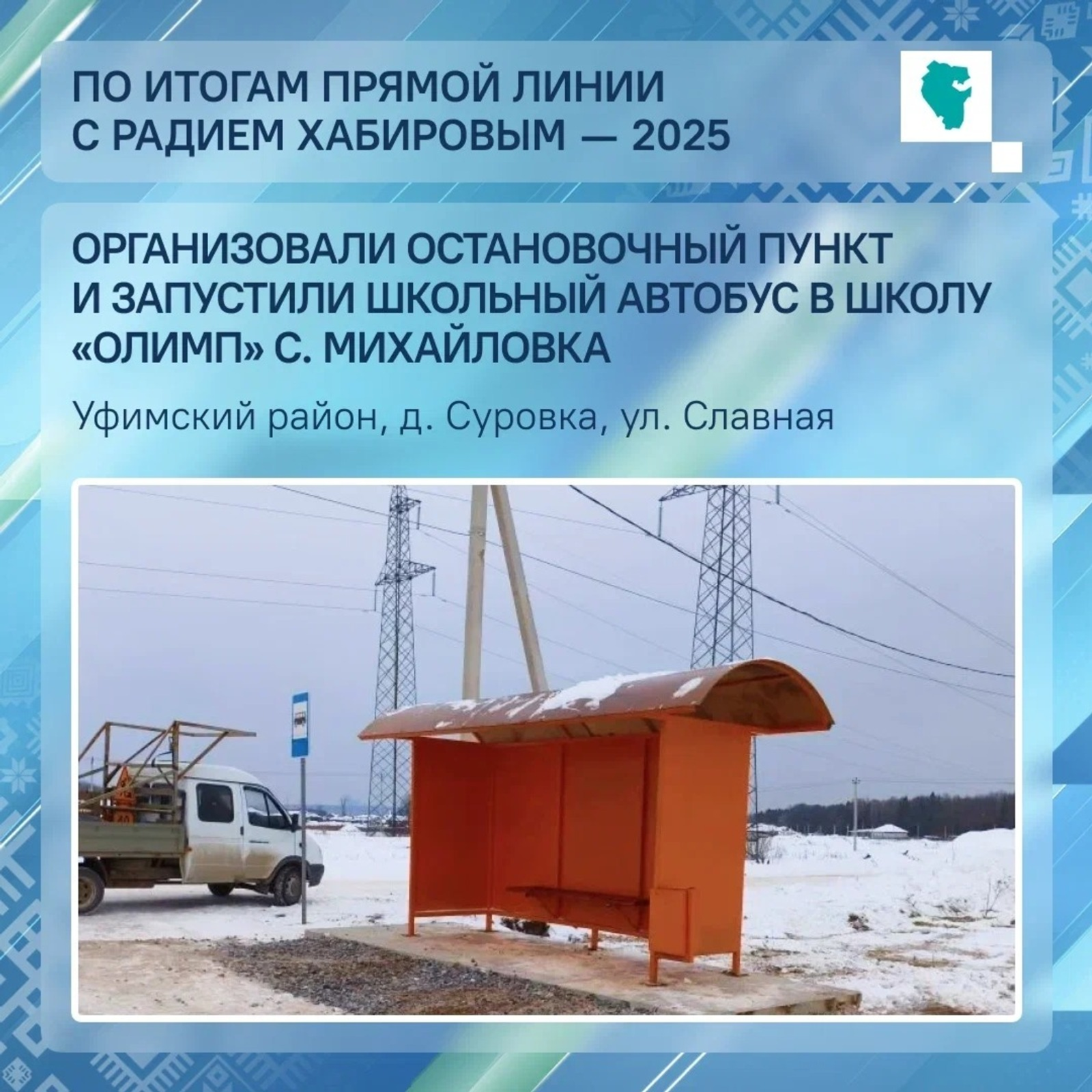 В Башкирии по просьбе родителей организовали школьный автобус до «Олимпа»
