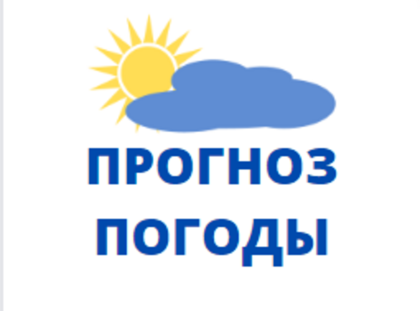 Прогноз погоды на  21-22 декабря в Архангельском районе