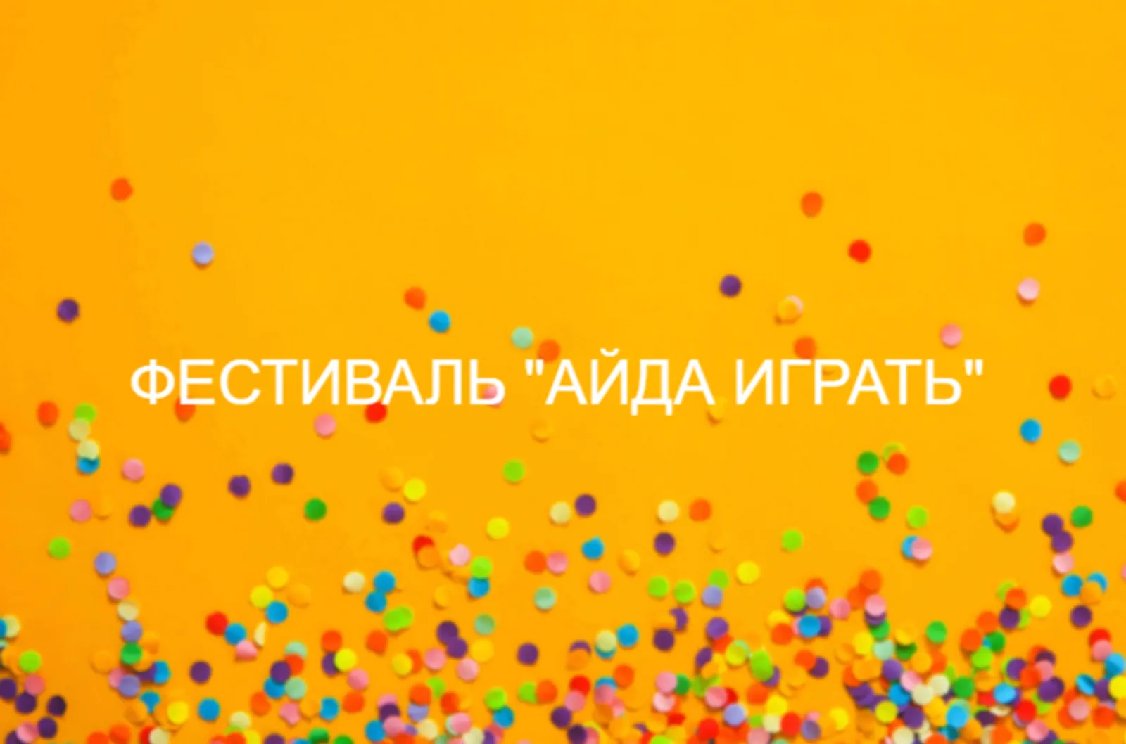 Игра за будущее: в Уфе на фестивале «Айда играть» обсудят программу развития