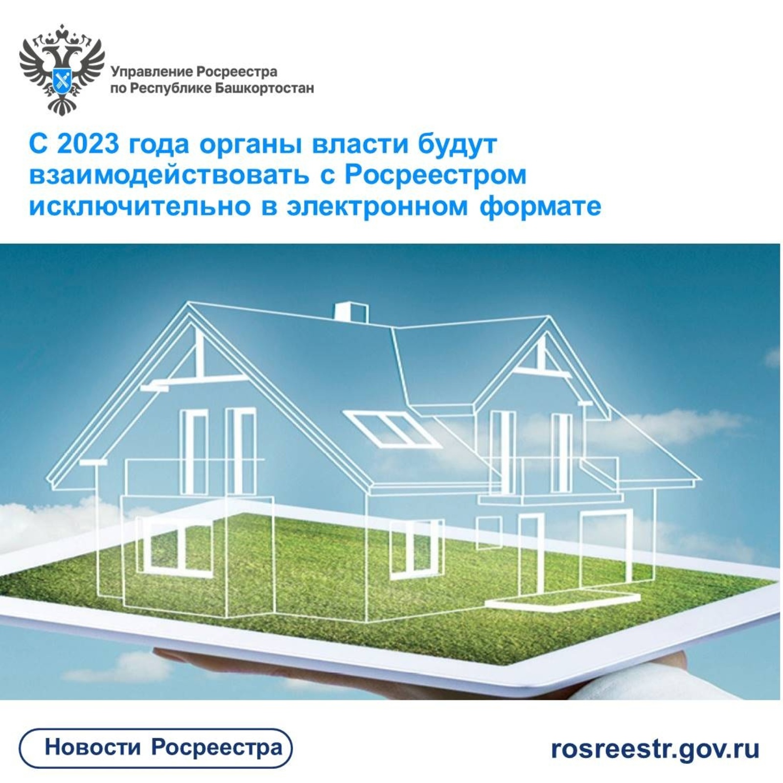 С 1 января 2023 года органы власти Башкортостана полностью перейдут на электронное взаимодействие с Росреестром
