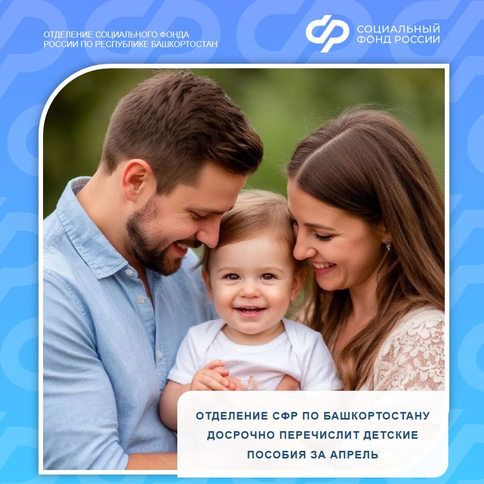 Отделение Социального фонда  досрочно перечислит детские пособия за апрель