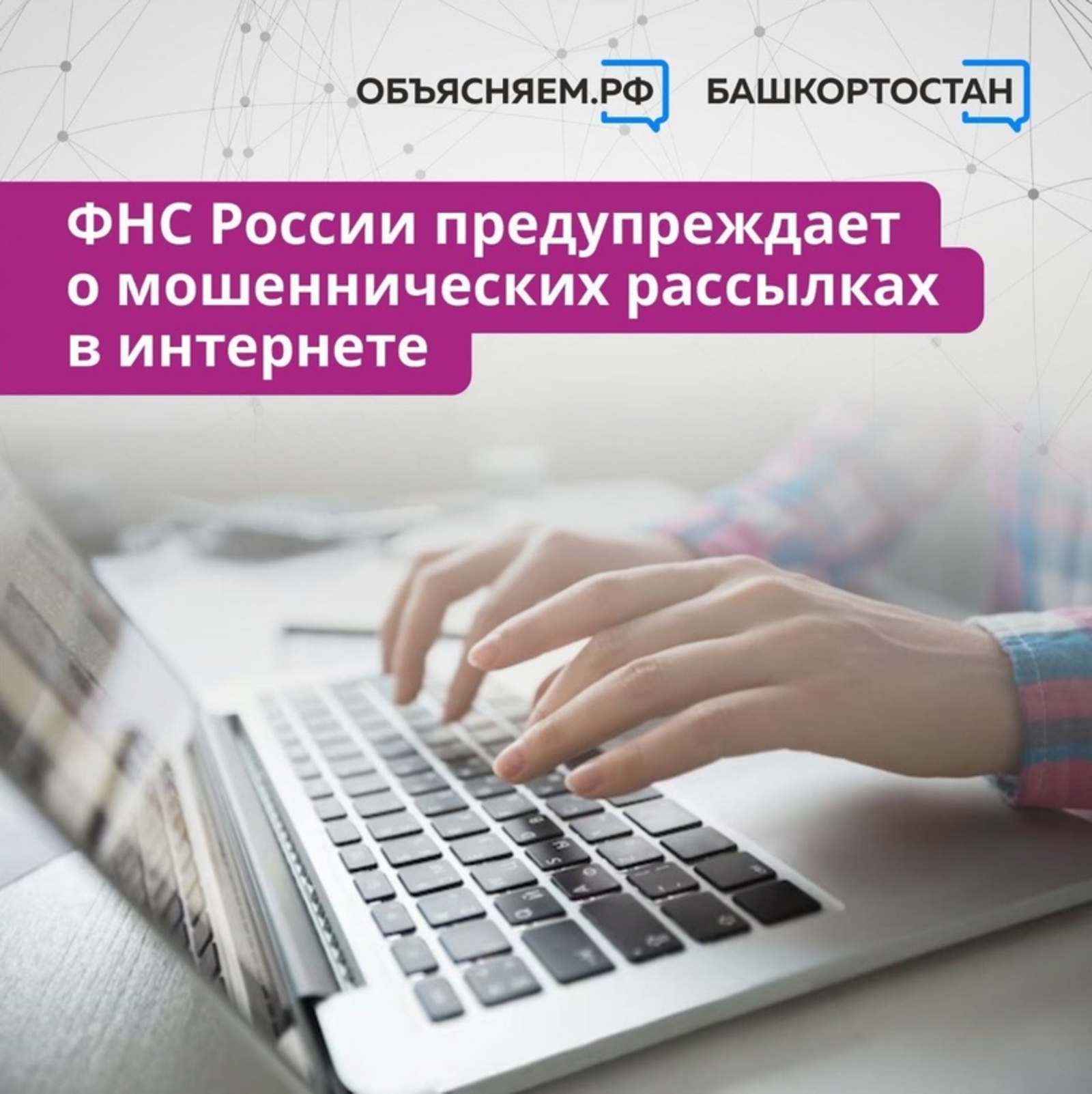 ФНС России предупреждает о мошеннических рассылках в интернете от лица налоговой службы.