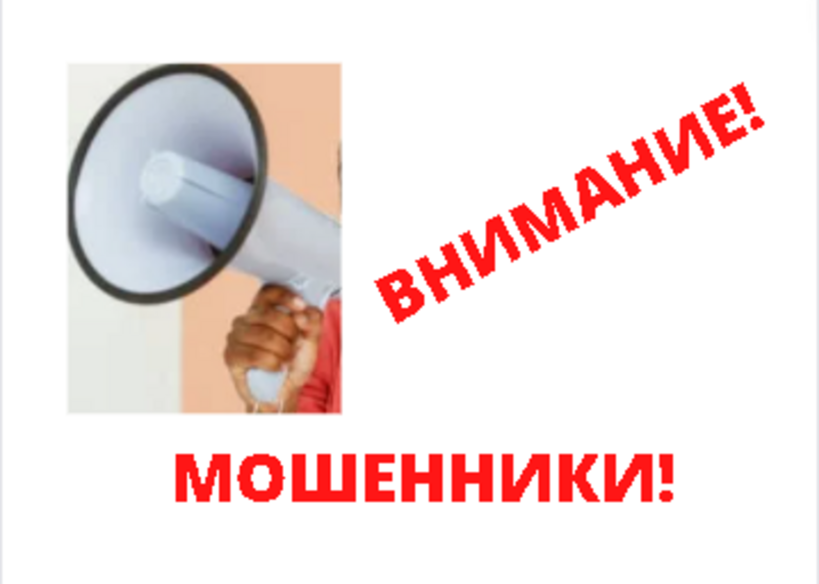 Внимание! В Башкортостане работает новая схема телефонного мошенничества