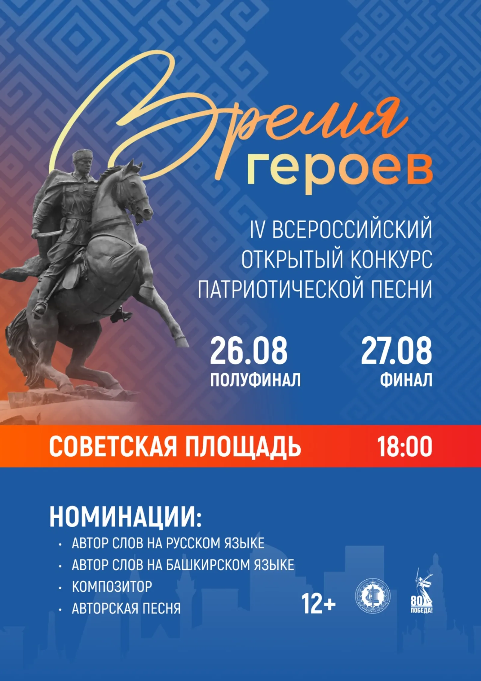 В Уфе в 4 раз пройдет Всероссийский конкурс патриотической песни «Время героев»