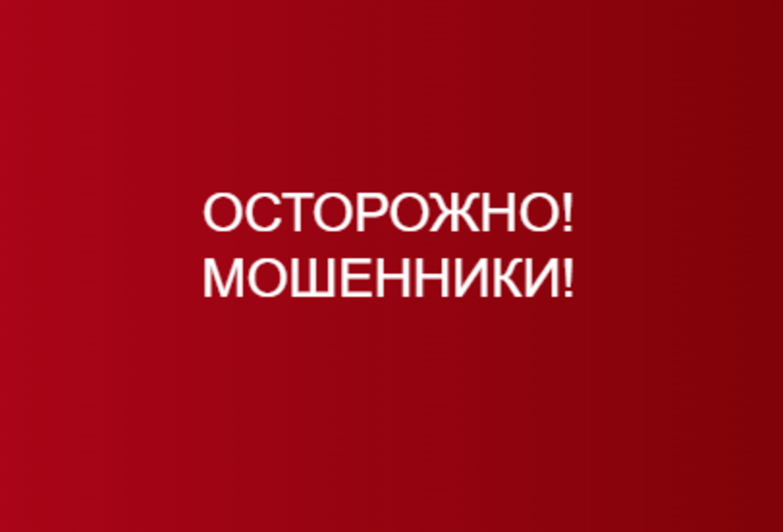 За выходные дни в республике зарегистрировано 5 случаев дистанционного обмана