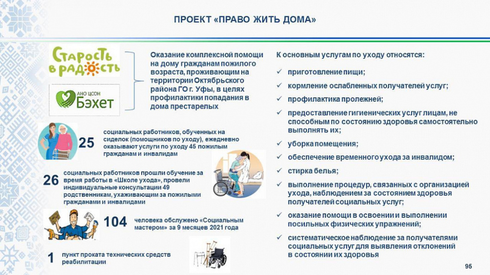 В Башкортостане с 2022 года запустят пилотный проект по созданию системы долговременного ухода за пожилыми и инвалидами