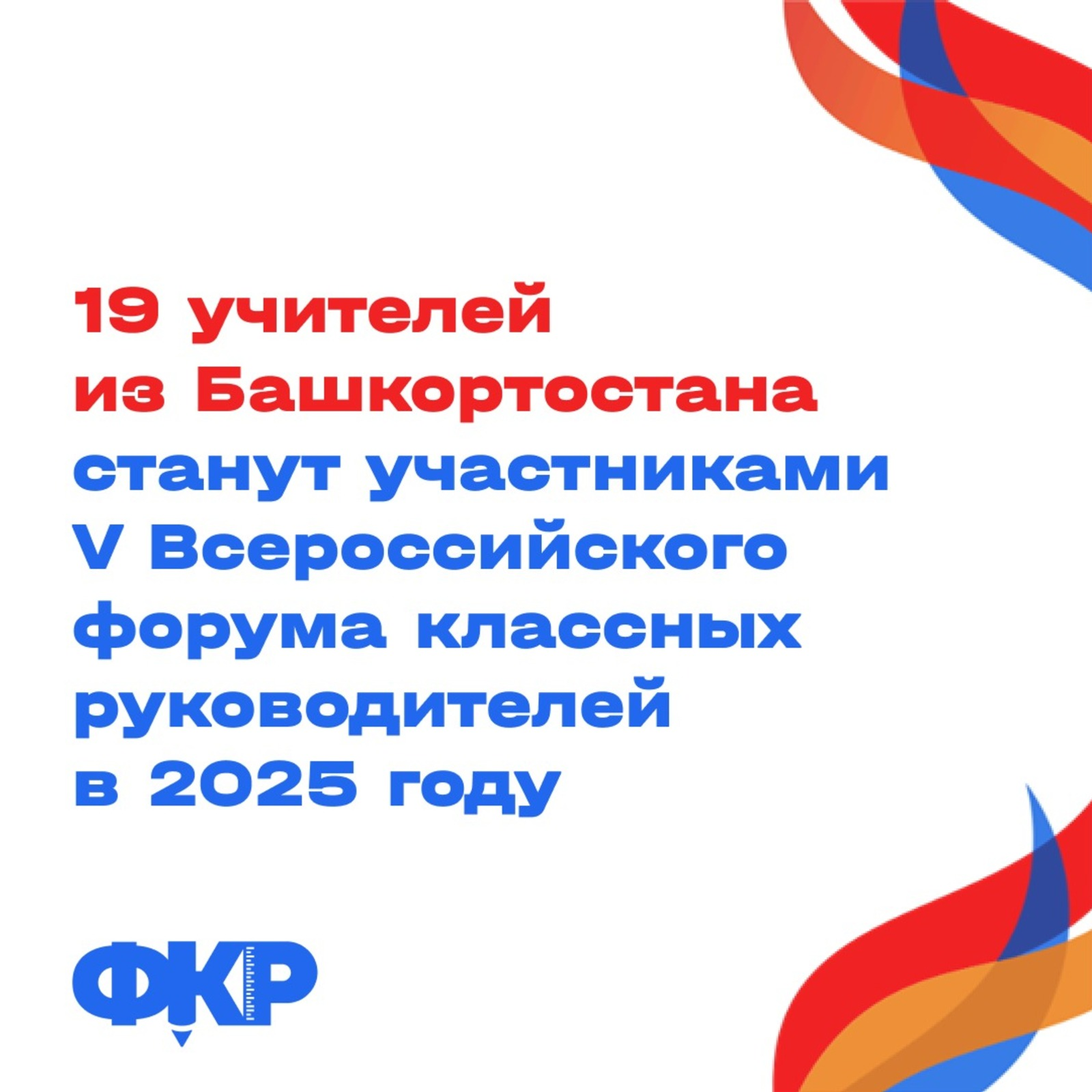 19 учителей из Башкортостана станут участниками V Всероссийского форума