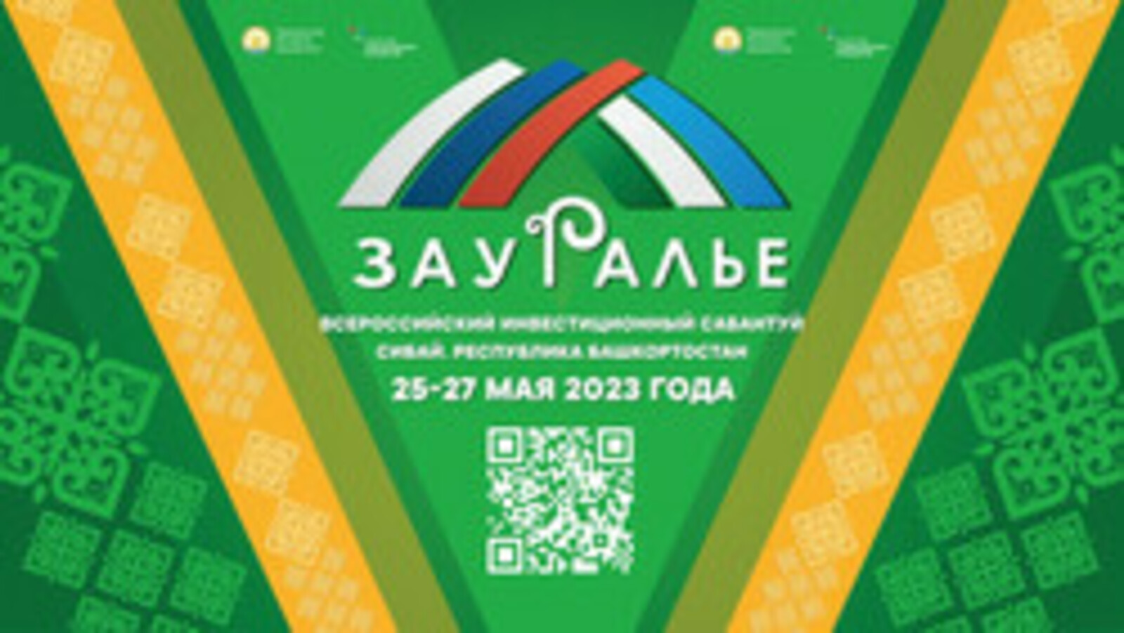 26 мая в рамках Всероссийского инвестиционного сабантуя «Зауралье-2023» состоялась секция «Защита бизнеса как приоритет национальной политики»
