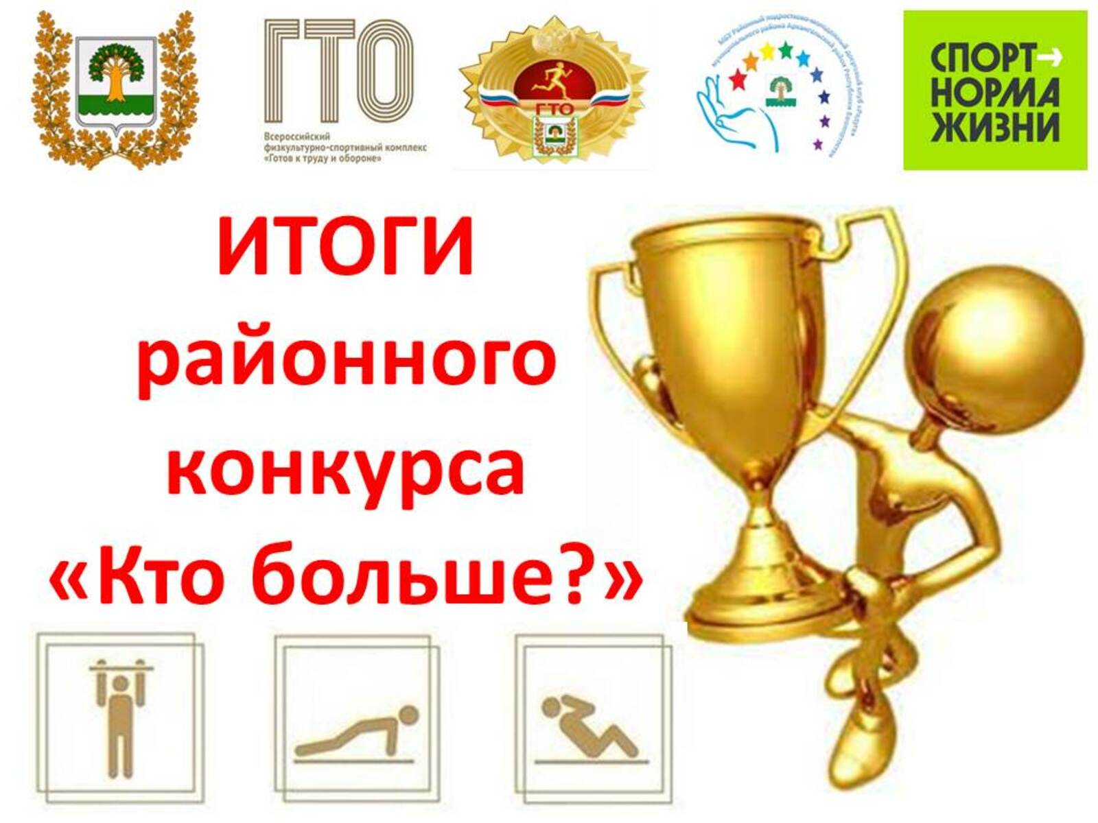 Подвели итоги районного конкурса по ГТО «Кто больше?»