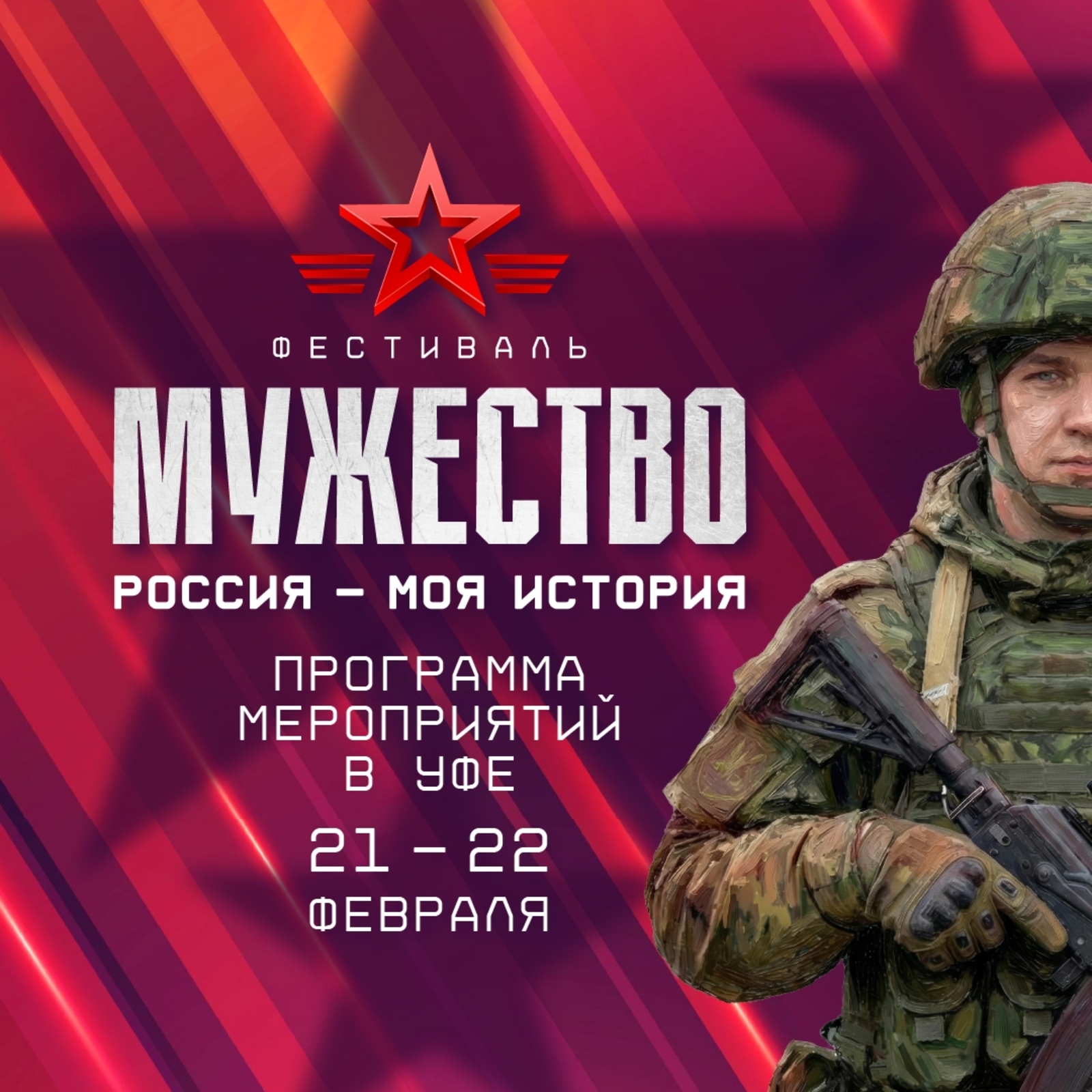 Уфа станет частью Всероссийского фестиваля «Россия – Моя история. Мужество»