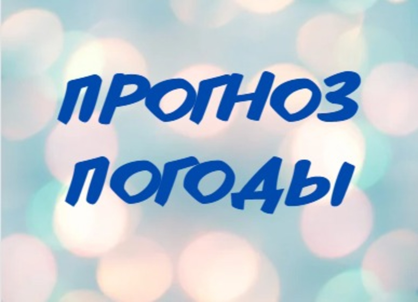 Синоптики рассказали, какая погода будет в новогоднюю ночь в Башкирии