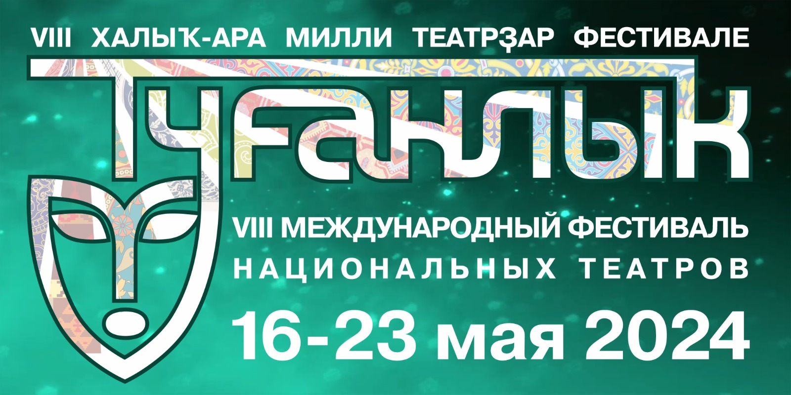 В Уфе с 16 по 23 мая 2024 года пройдет VIII Международный фестиваль национальных театров «Туганлык»