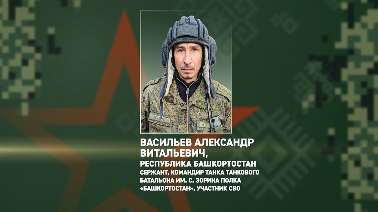 Комбат из Башкирии уничтожил укрепления ВСУ