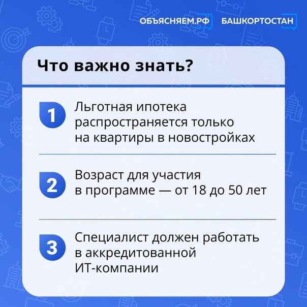 Льготная ИТ–ипотека для работников сферы информационных технологий в Башкортостане стала доступнее