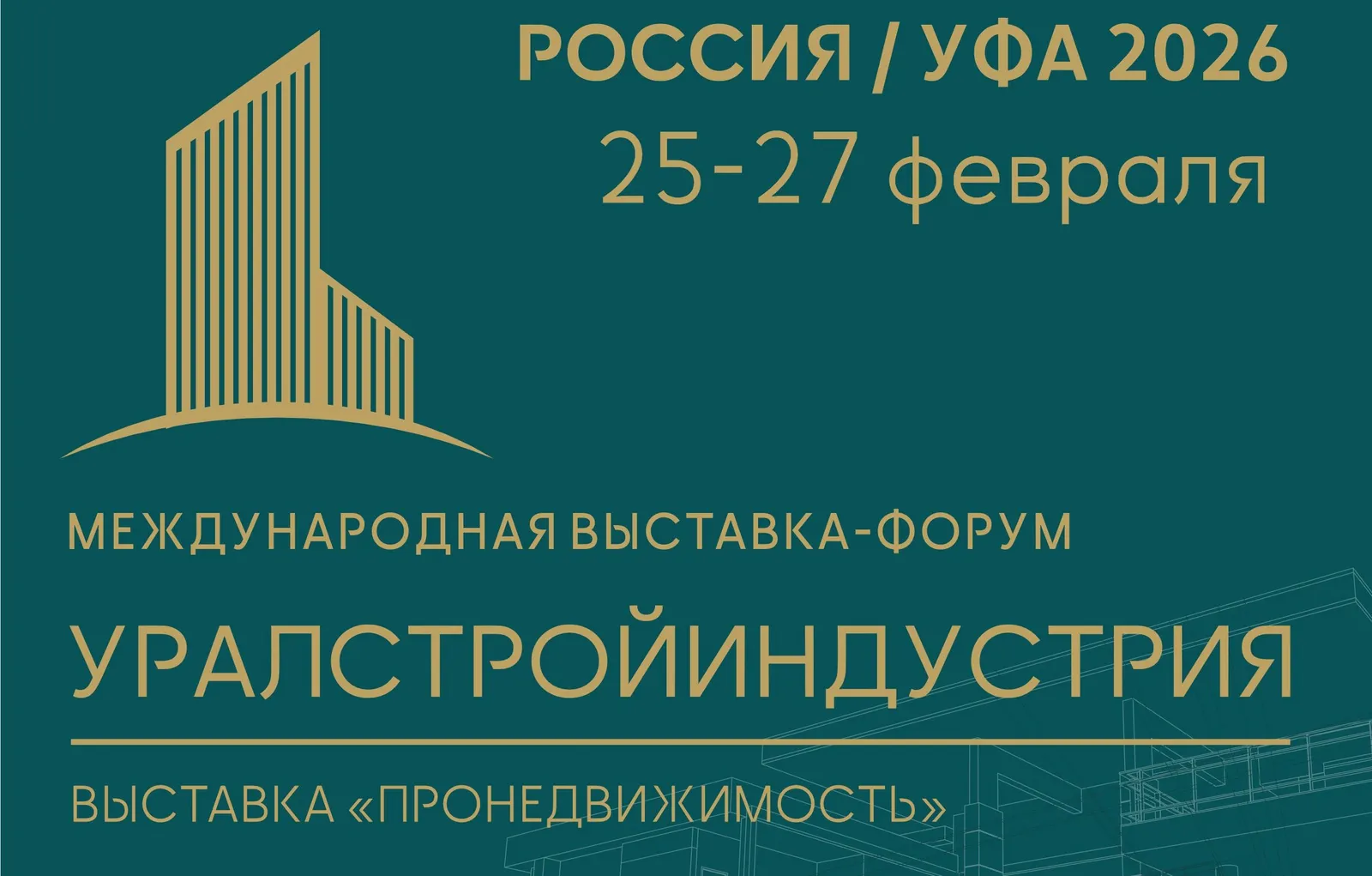 Международная выставка-форум «УРАЛСТРОЙИНДУСТРИЯ»