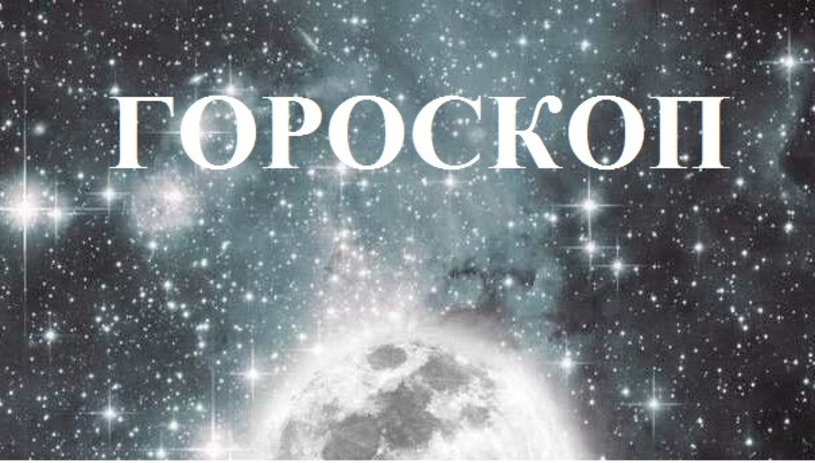 Гороскоп на 3 декабря 2021 года: что обещают астрологи