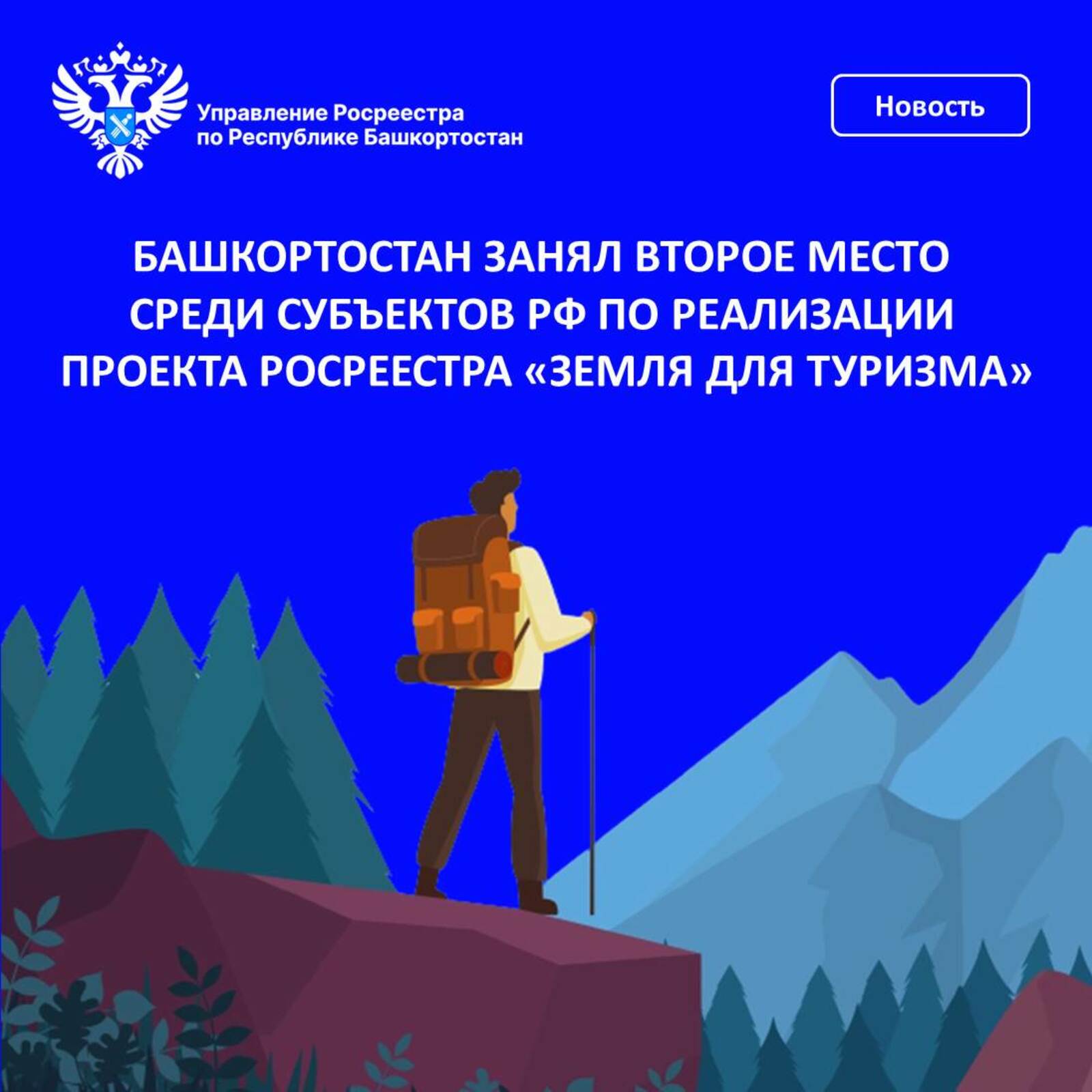 Башкортостан занял второе место среди субъектов РФ по реализации проекта Росреестра «Земля для туризма»