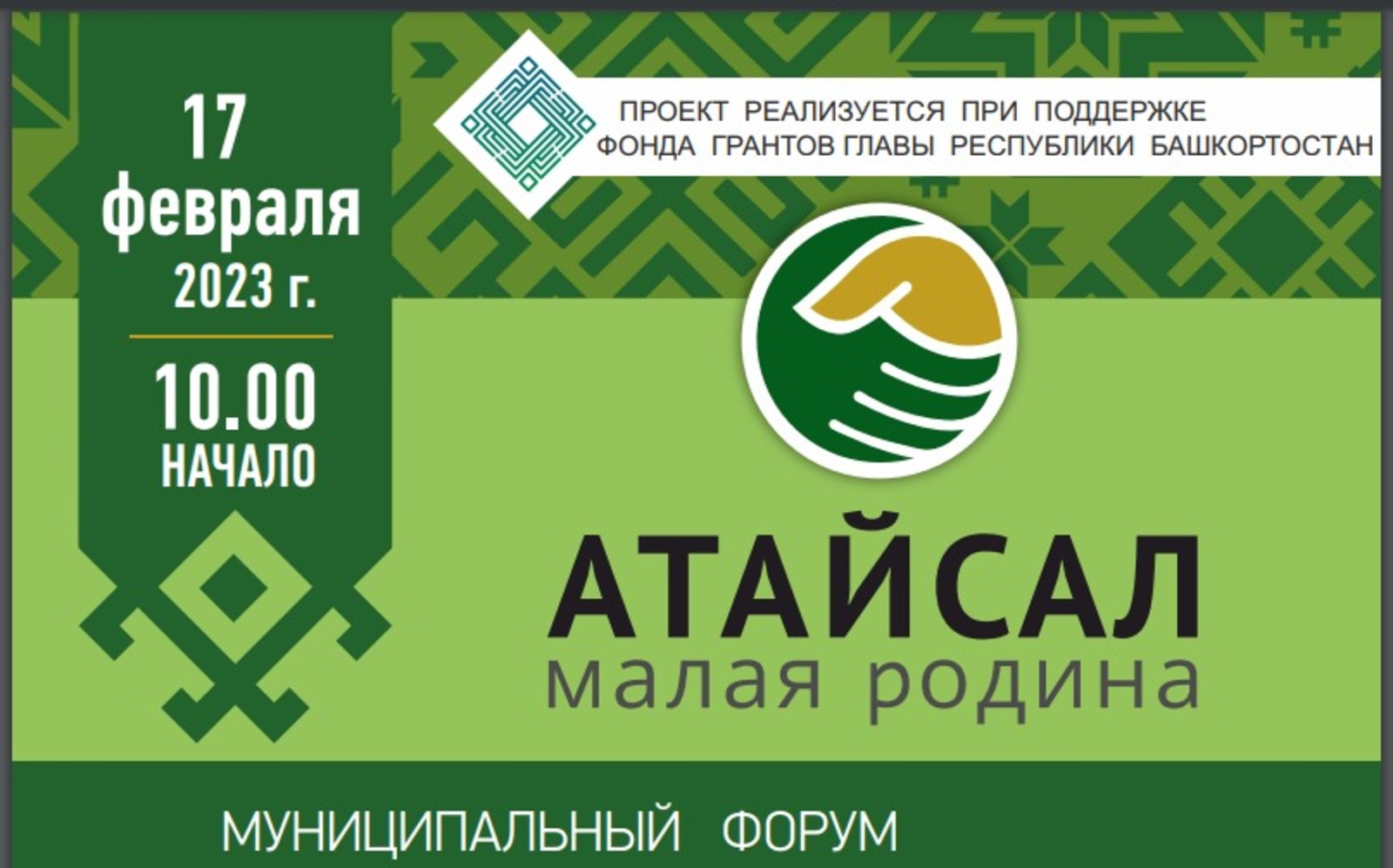 Третий муниципальный форум «Моя малая Родина – Атайсал» пройдет в Туймазинском районе