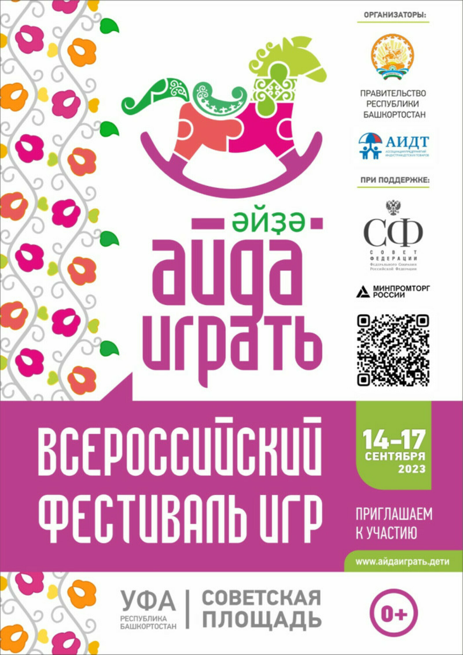В Уфе пройдёт всероссийский фестиваль игр «Айда играть»