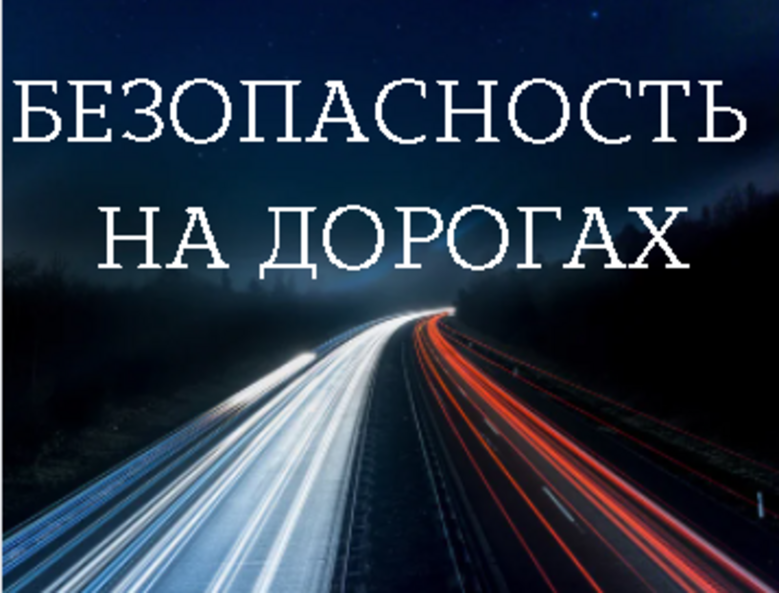 19 сентября пройдет Всероссийский открытый урок о правилах дорожной безопасности для школьников