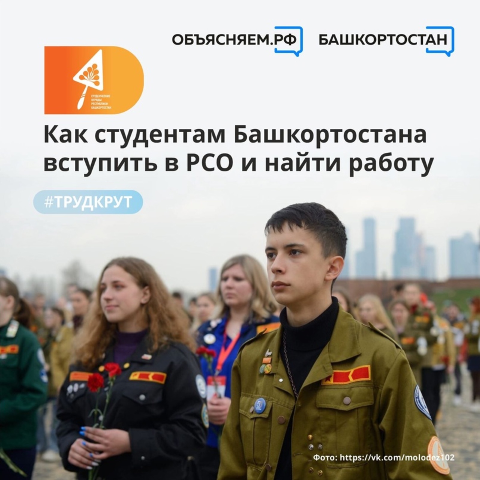 Студенты из Башкортостана могут найти официальную работу благодаря участию в Российских студенческих отрядах