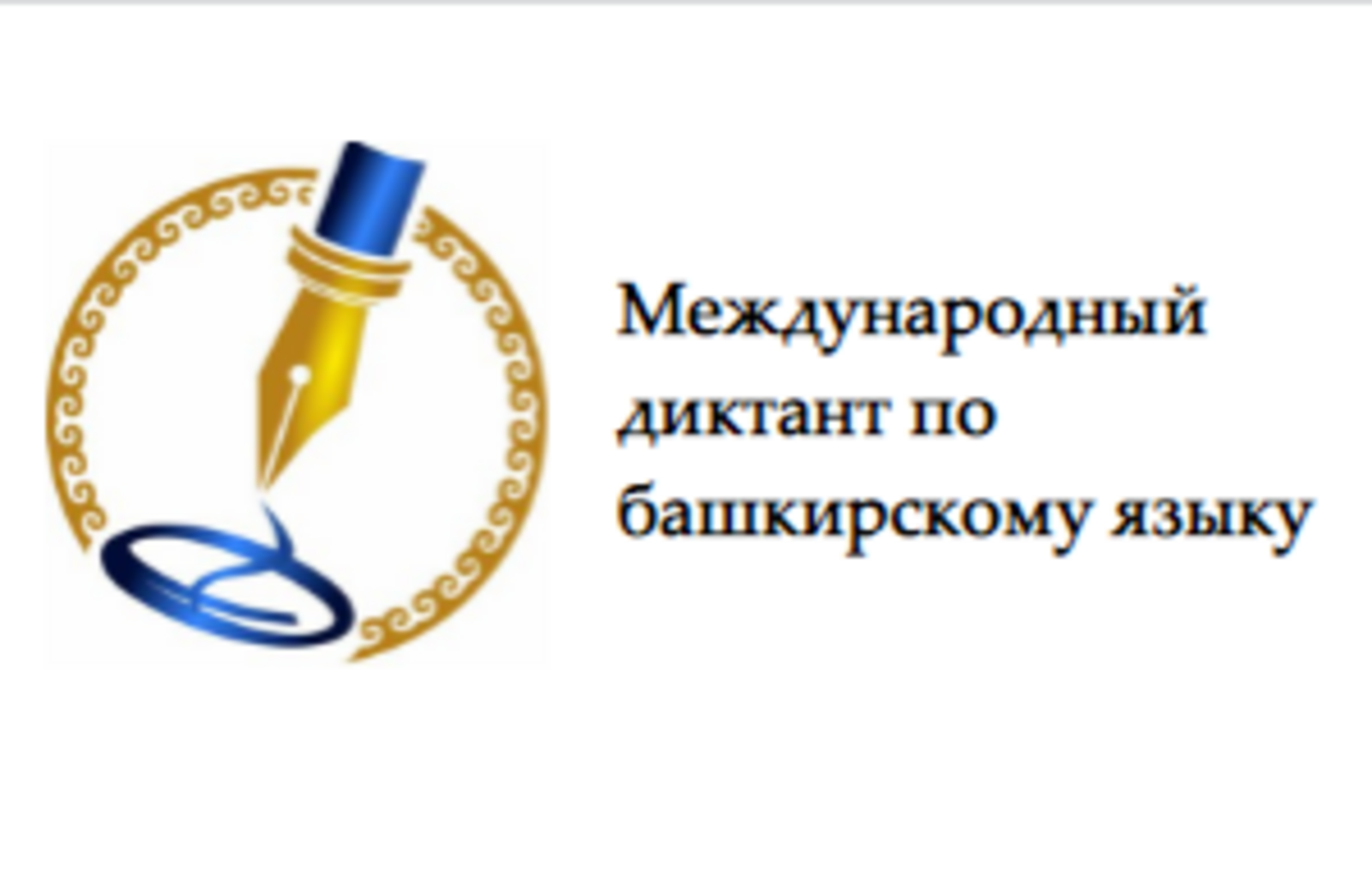 «Международный диктант по башкирскому языку»