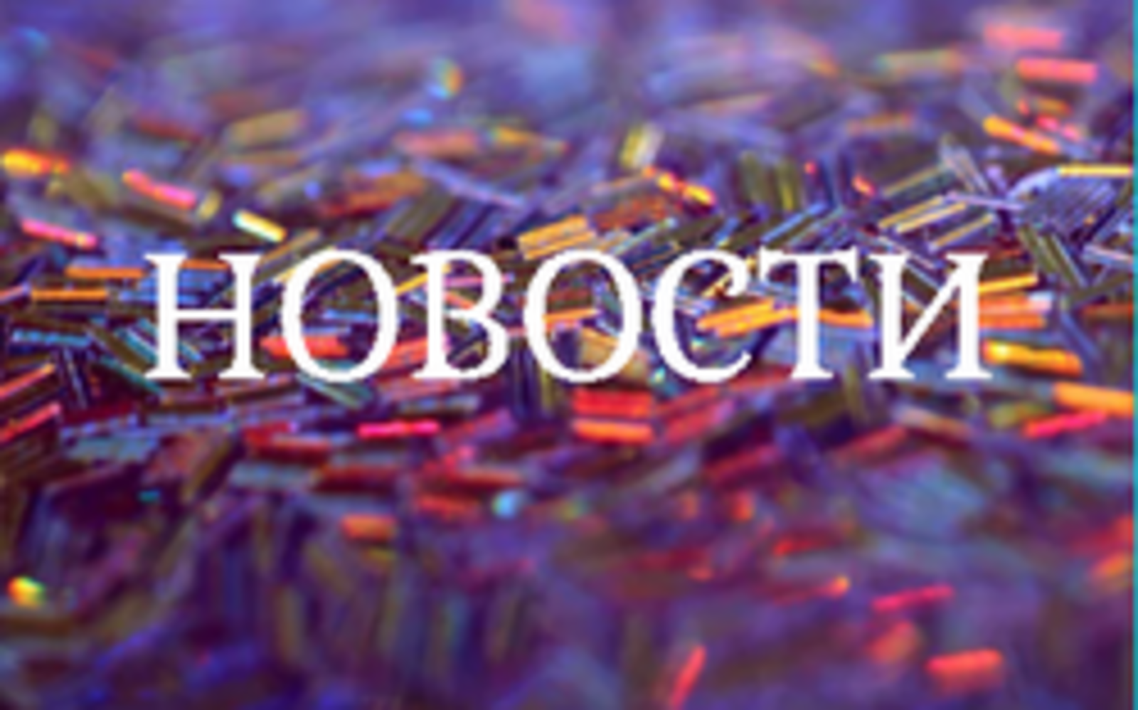 Экология в Башкортостане: брифинг в прямом эфире