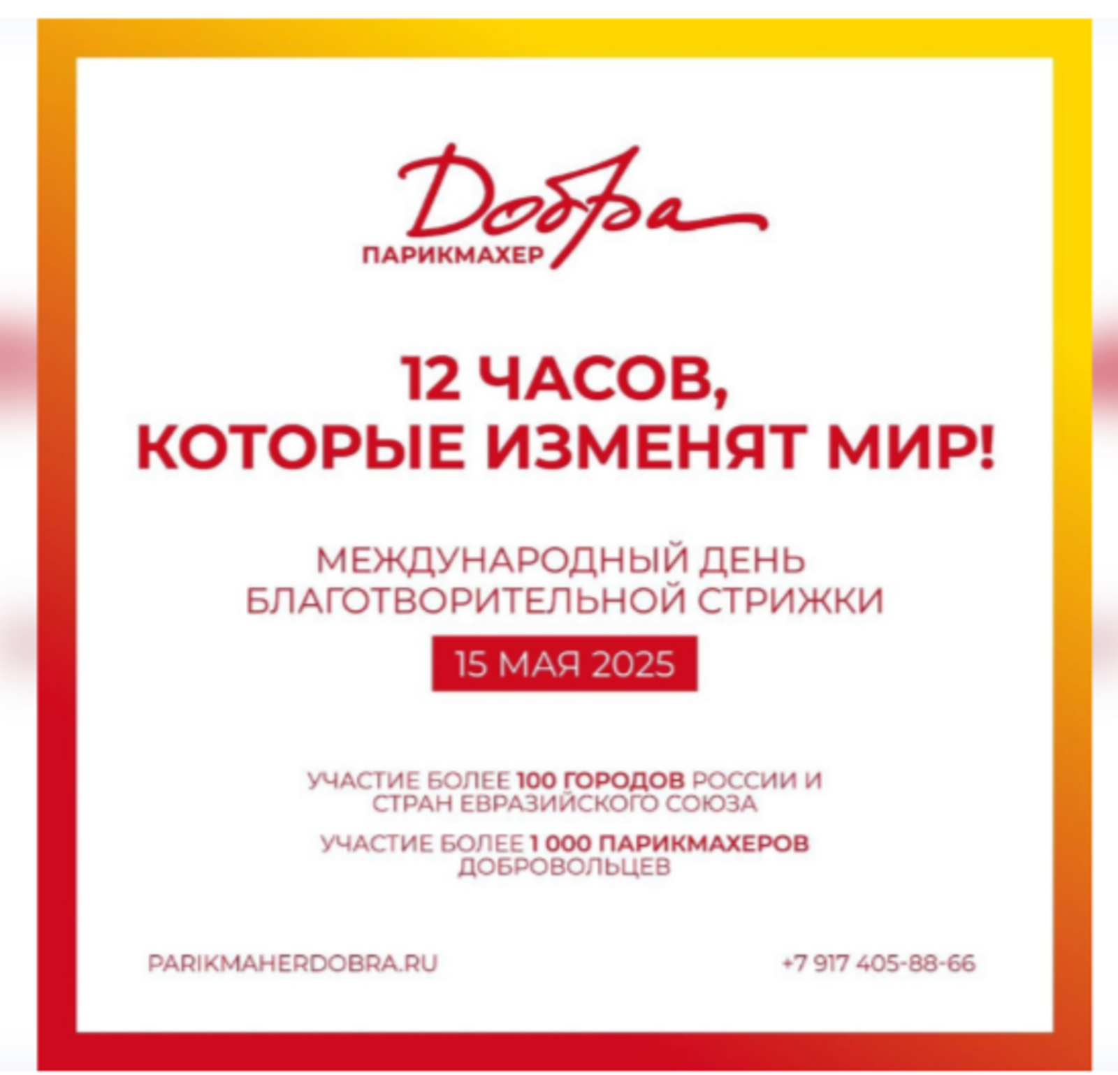 Мастера из Башкирии примут участие в Международном дне благотворительной стрижки