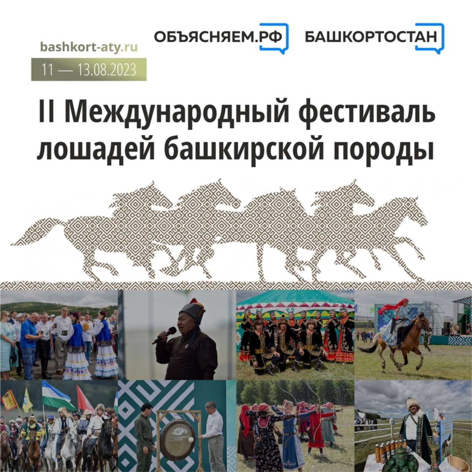 Республиканский фестиваль лошадей башкирской породы «Башҡорт аты» пройдет 11 - 13 августа 2023 года в Баймакском районе