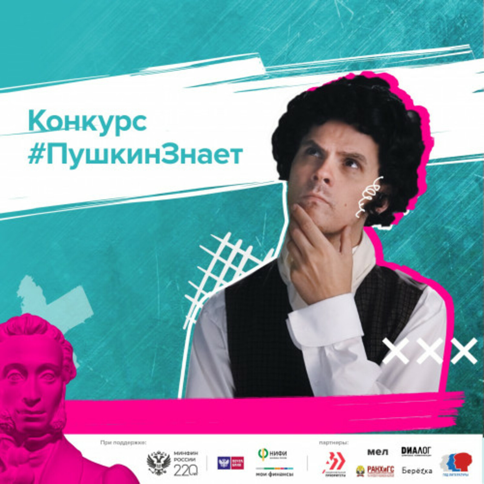 До 25 декабря проходит всероссийский конкурс видеороликов по финансовой грамотности «Пушкин знает!»