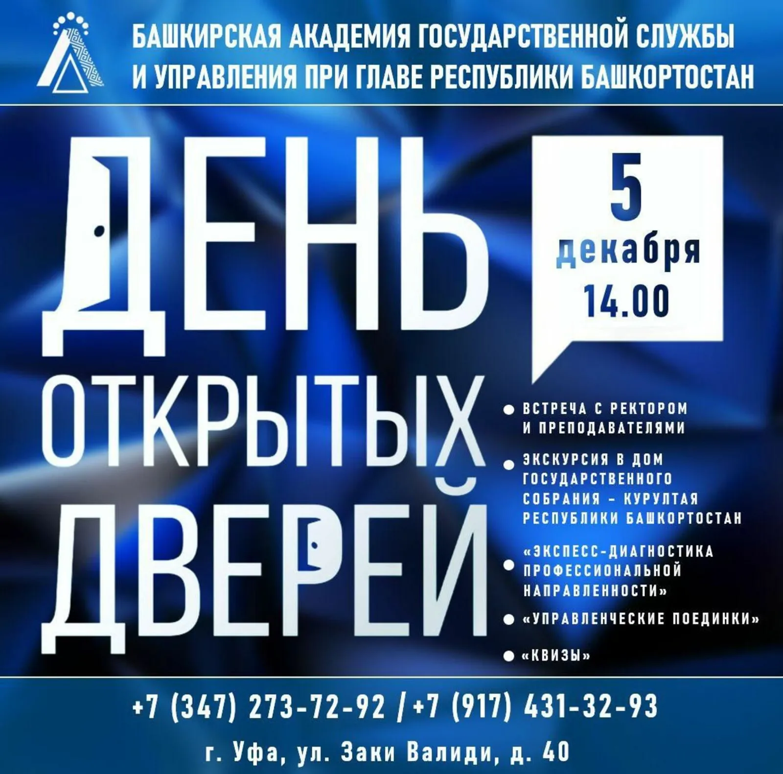 БАГСУ приглашает на День открытых дверей