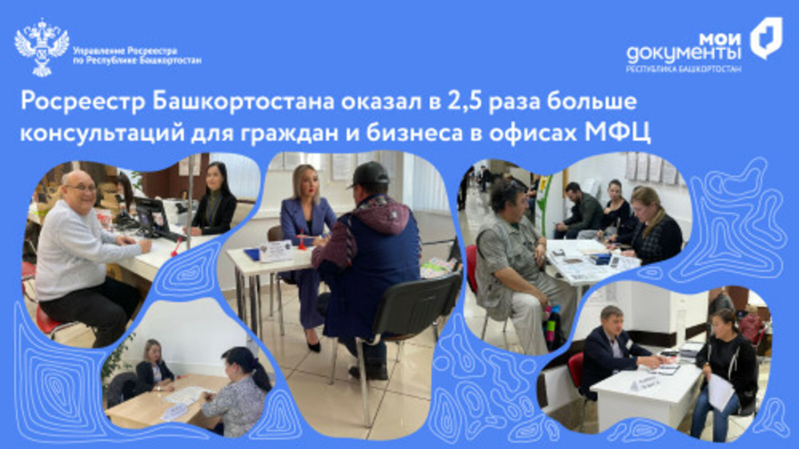 Росреестр Башкортостана оказал в 2,5 раза больше консультаций для граждан и бизнеса в офисах МФЦ
