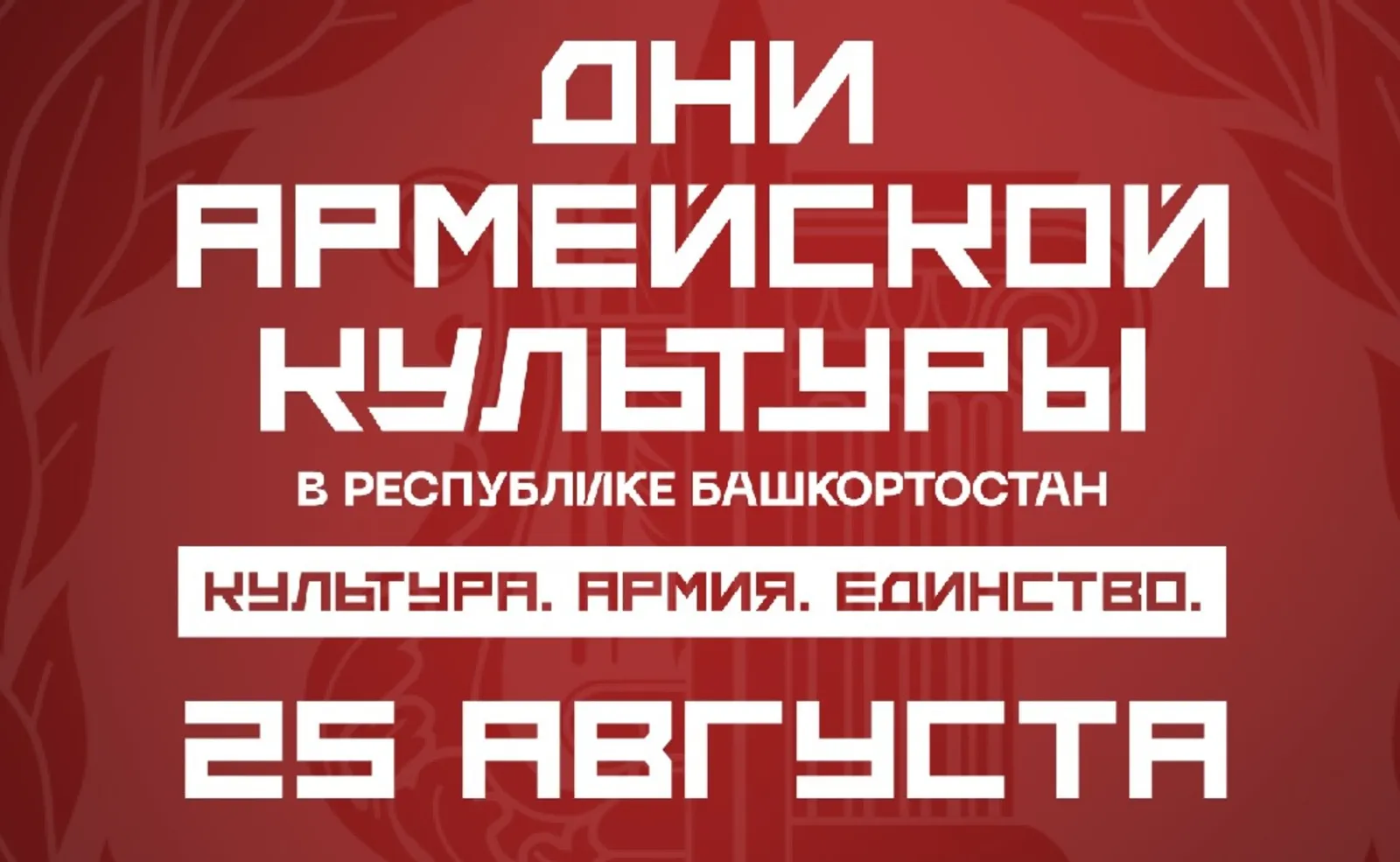 Дни армейской культуры в Башкирии