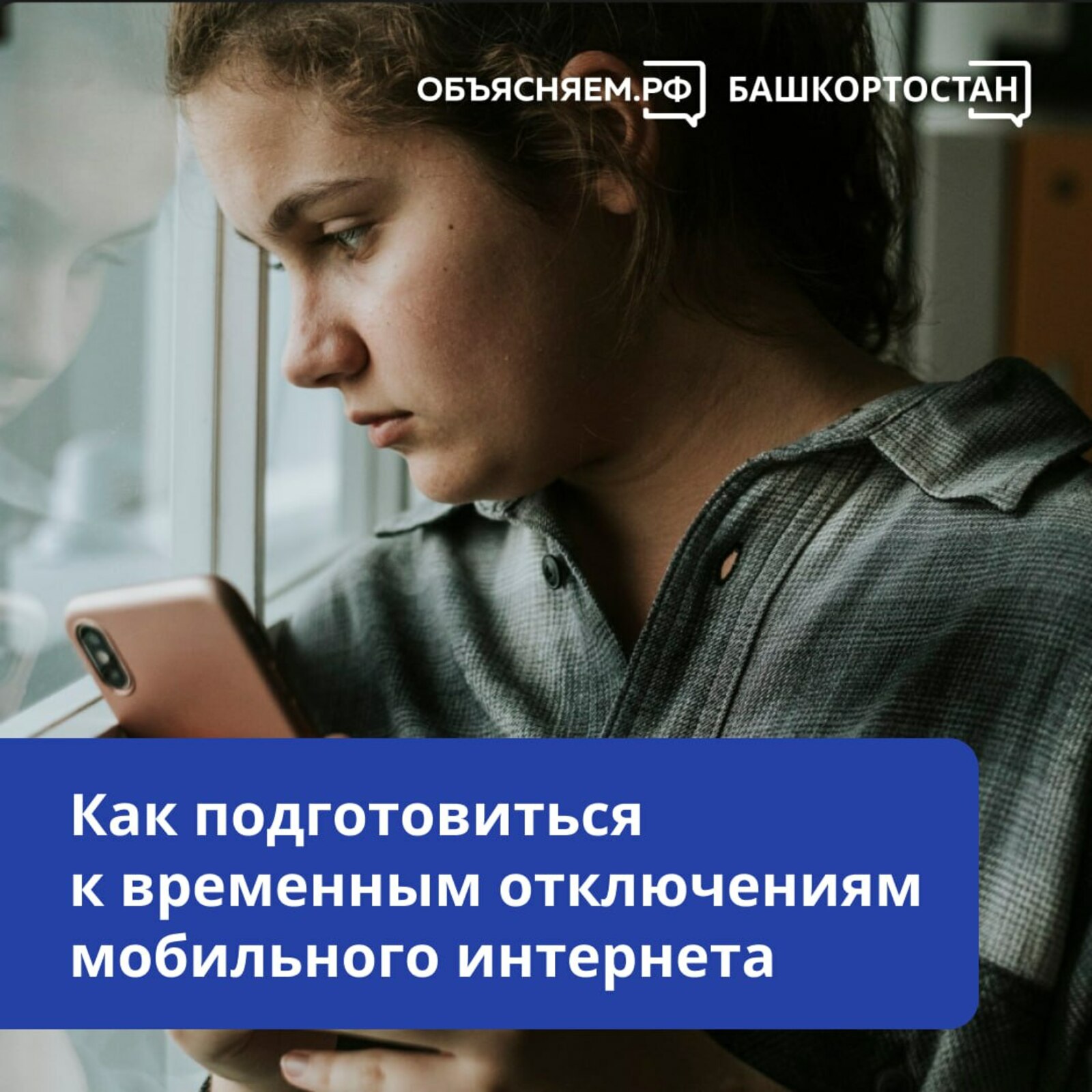 Как подготовиться к временным отключения мобильного интернета