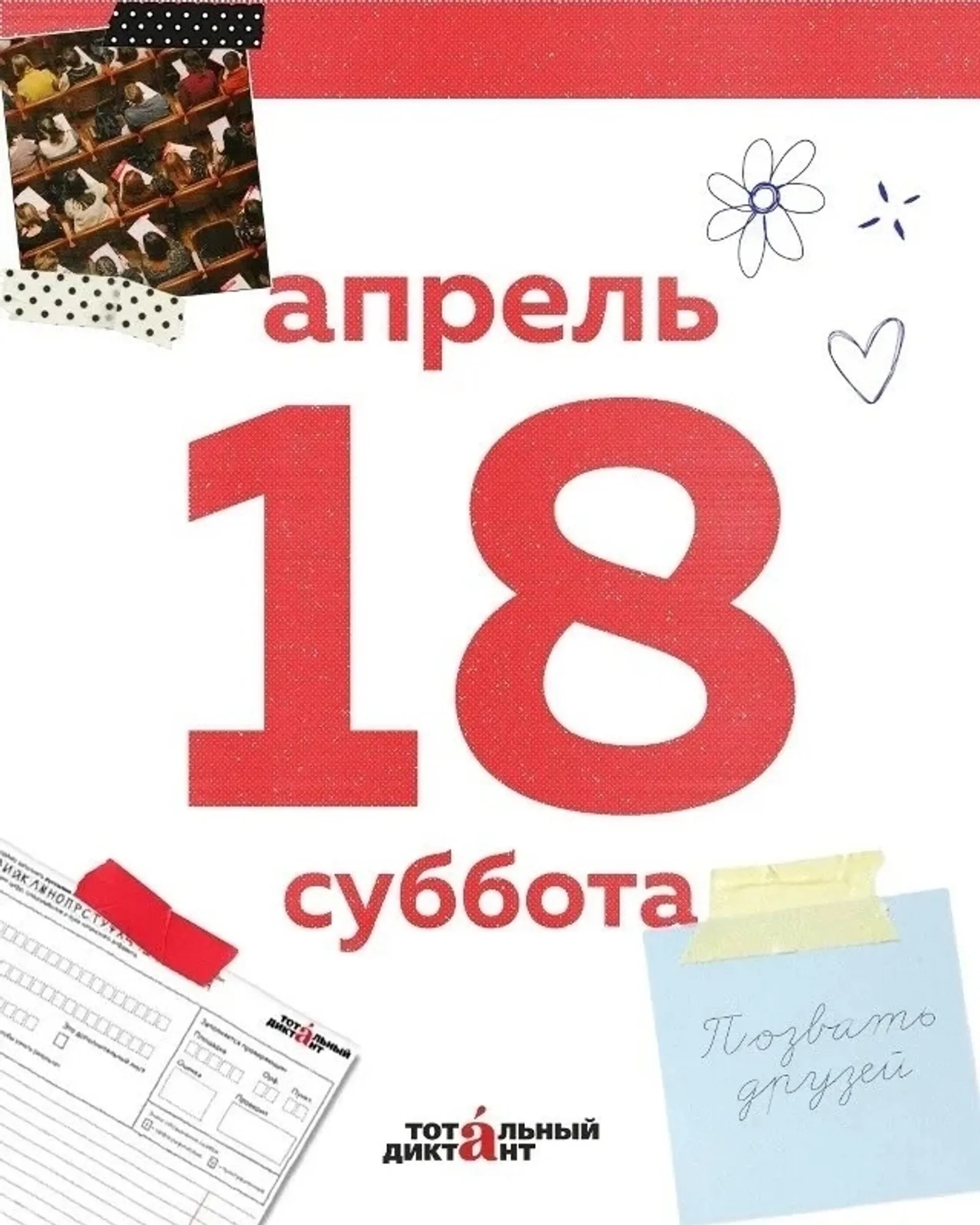 Тотальный диктант — 2026 уже близко!