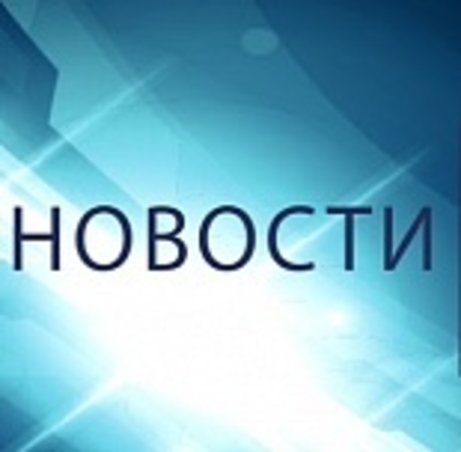 Дмитрий Чернышенко призвал усилить работу по переводу госсервисов на платформу «ГосТех»